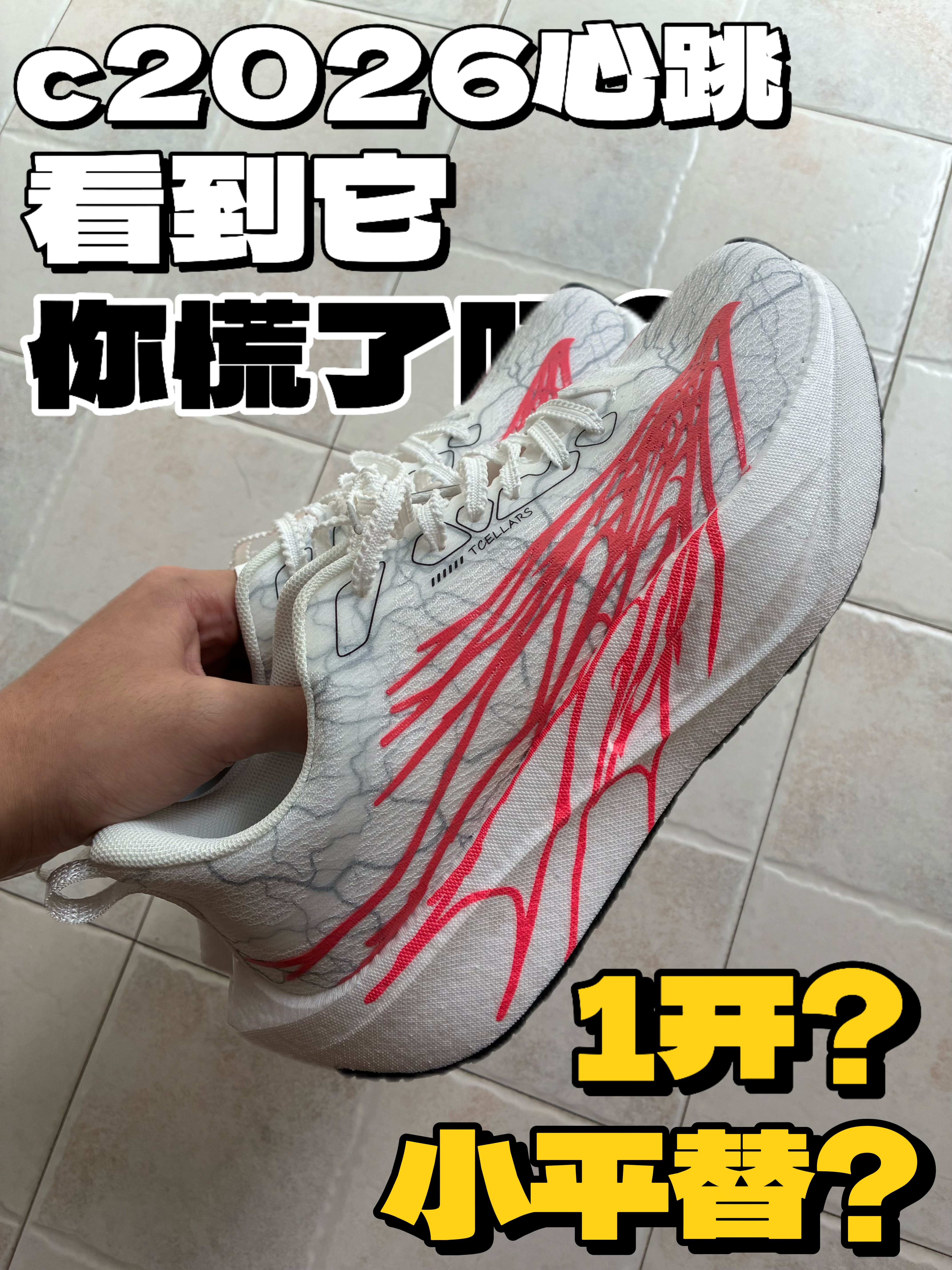 一开平替？心跳你慌了吗⁉️