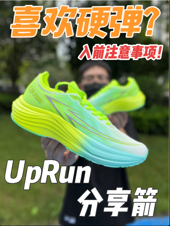 UpRun不用超临界中底了❓销量说明一切❗️