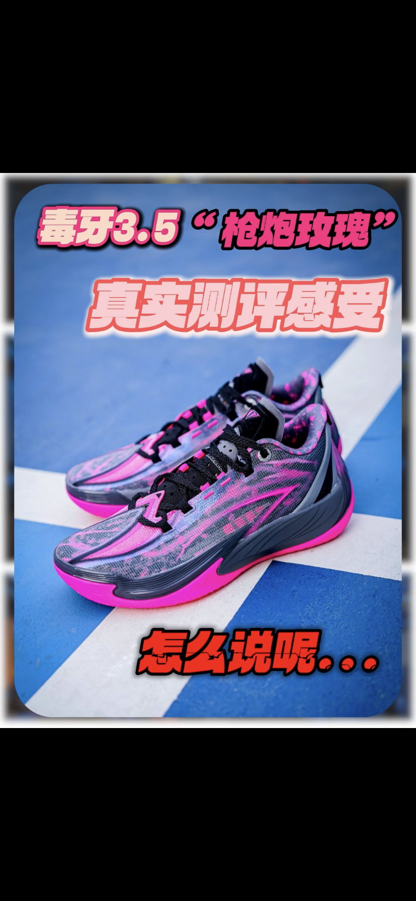 毒牙3.5“枪炮玫瑰”,实战体验分享!