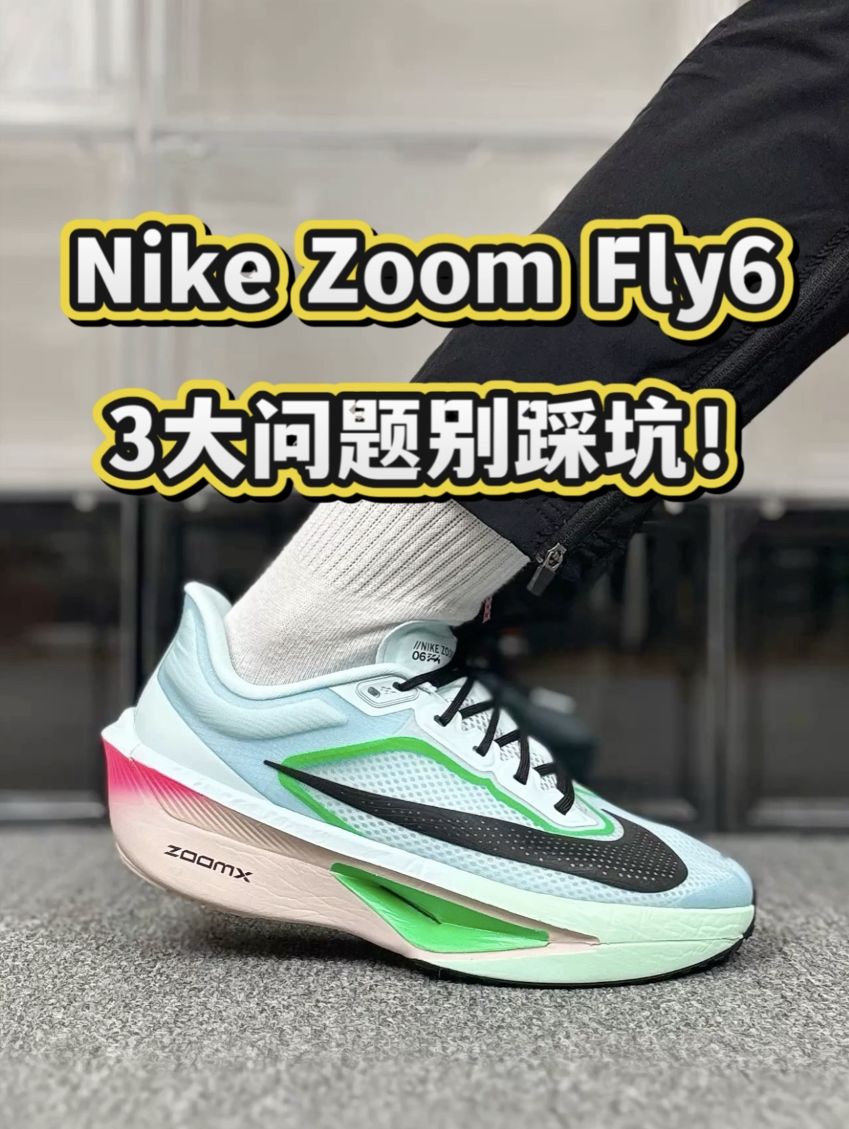 Nike ZoomFly6，三大问题你踩坑了么❓