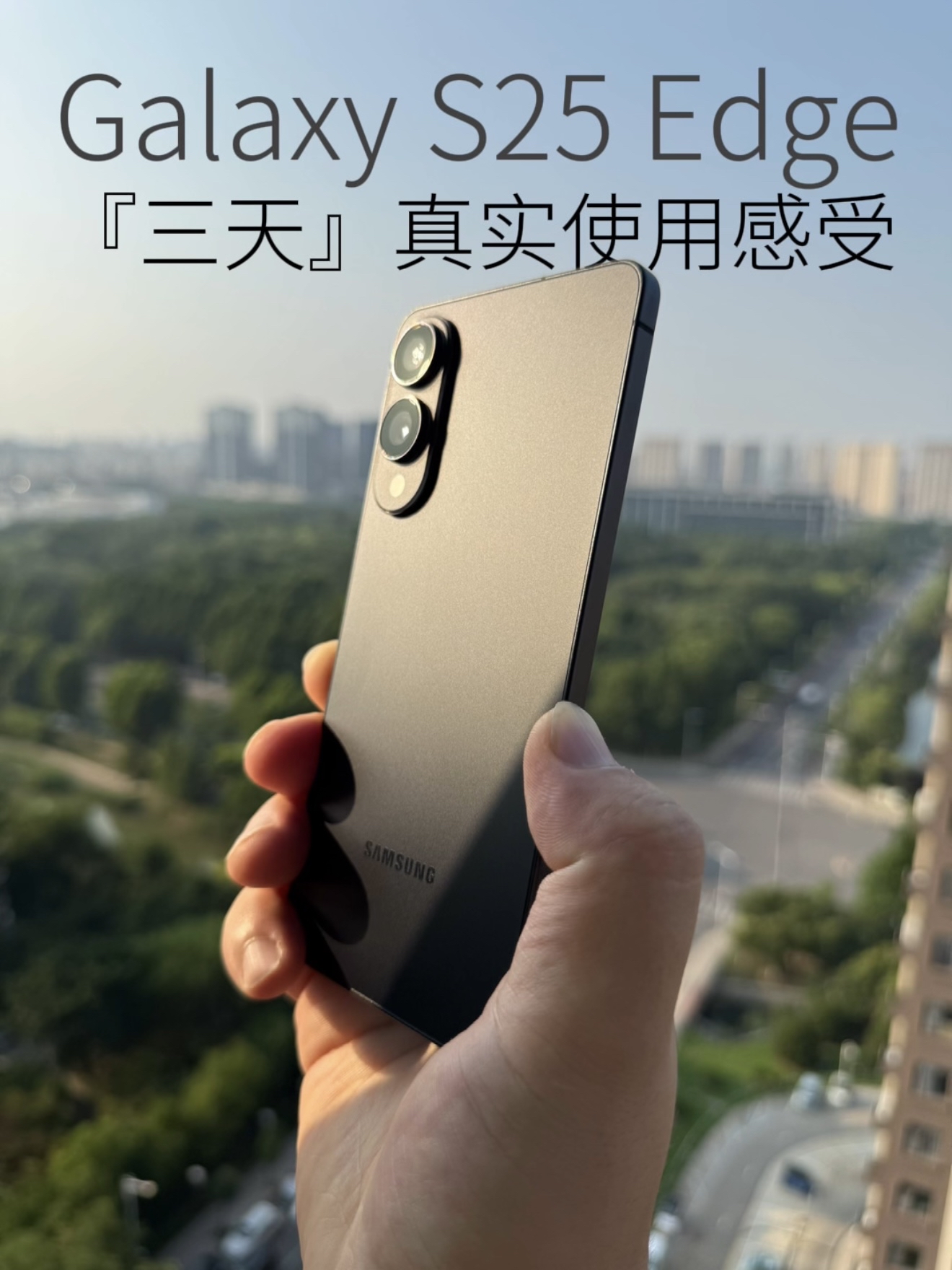 三星Galaxy S25 Edge三天真实使用感受心得分享
