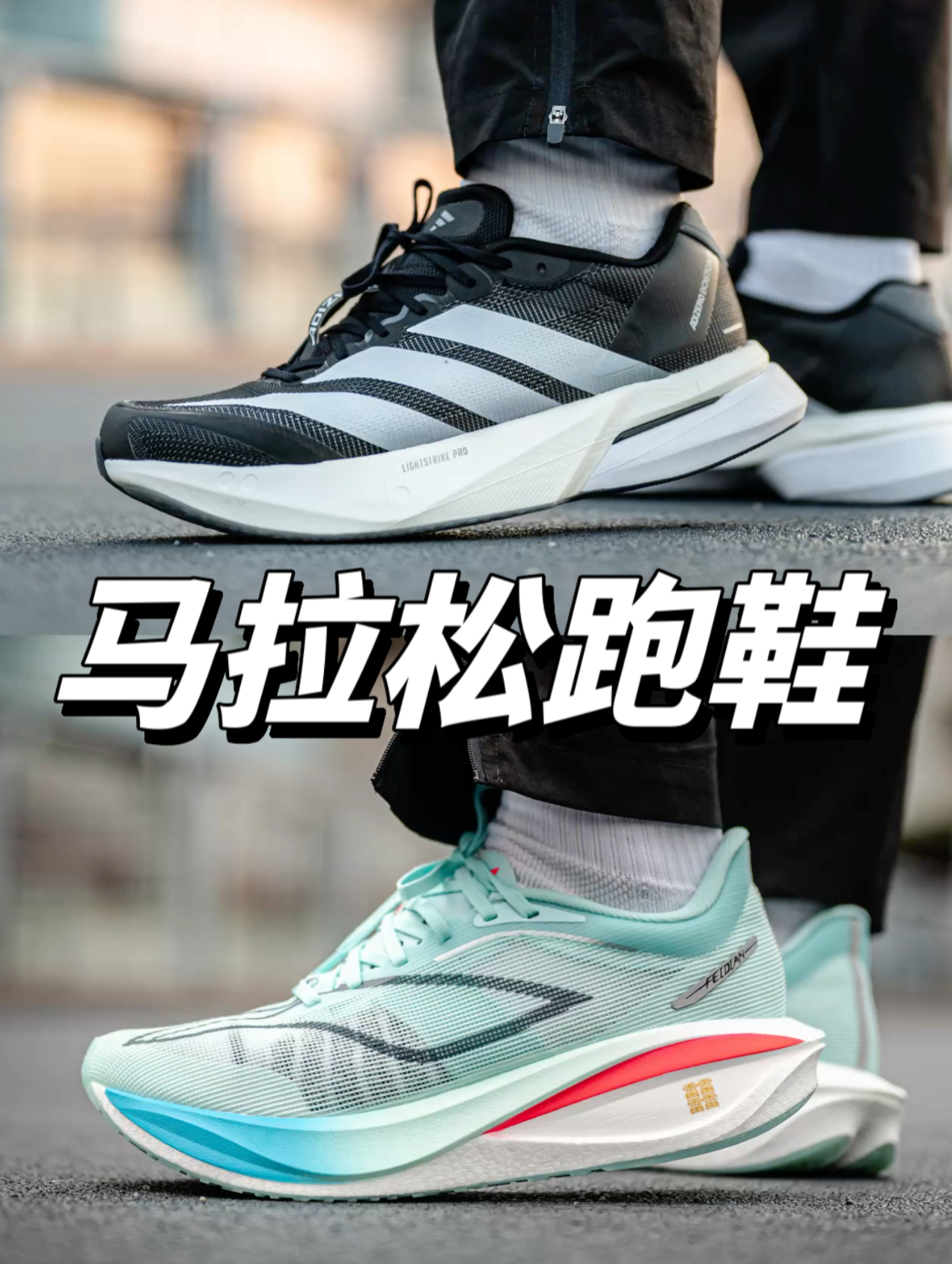 半马和全马如何选择？两双鞋足够了！