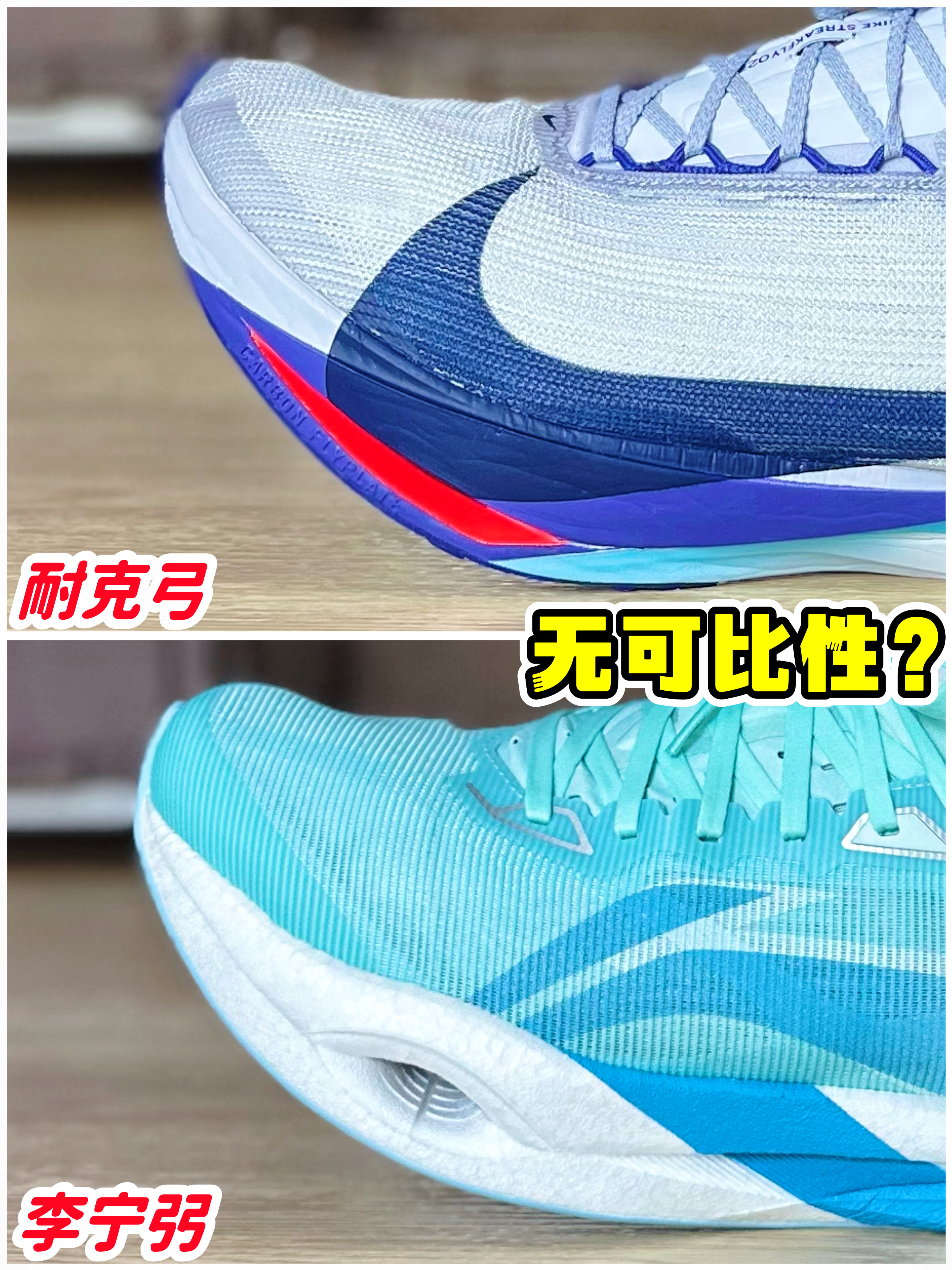 李宁弜⁉️耐克弓⁉️