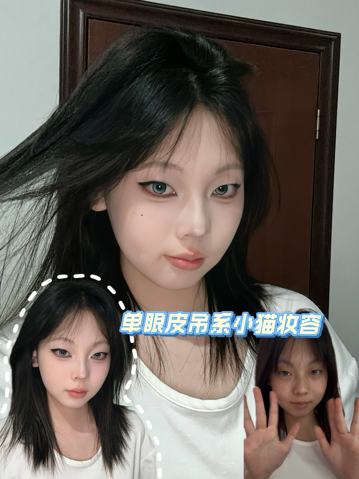 单眼皮吊系小猫妆容💎