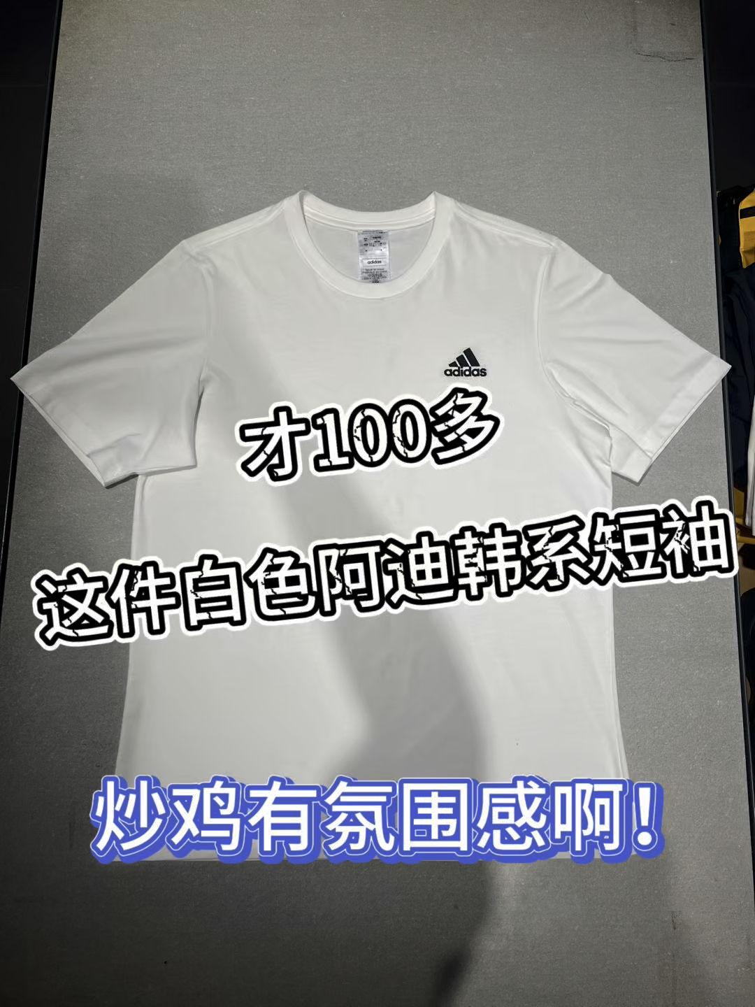 才100多❗️这件白色阿迪韩系短袖