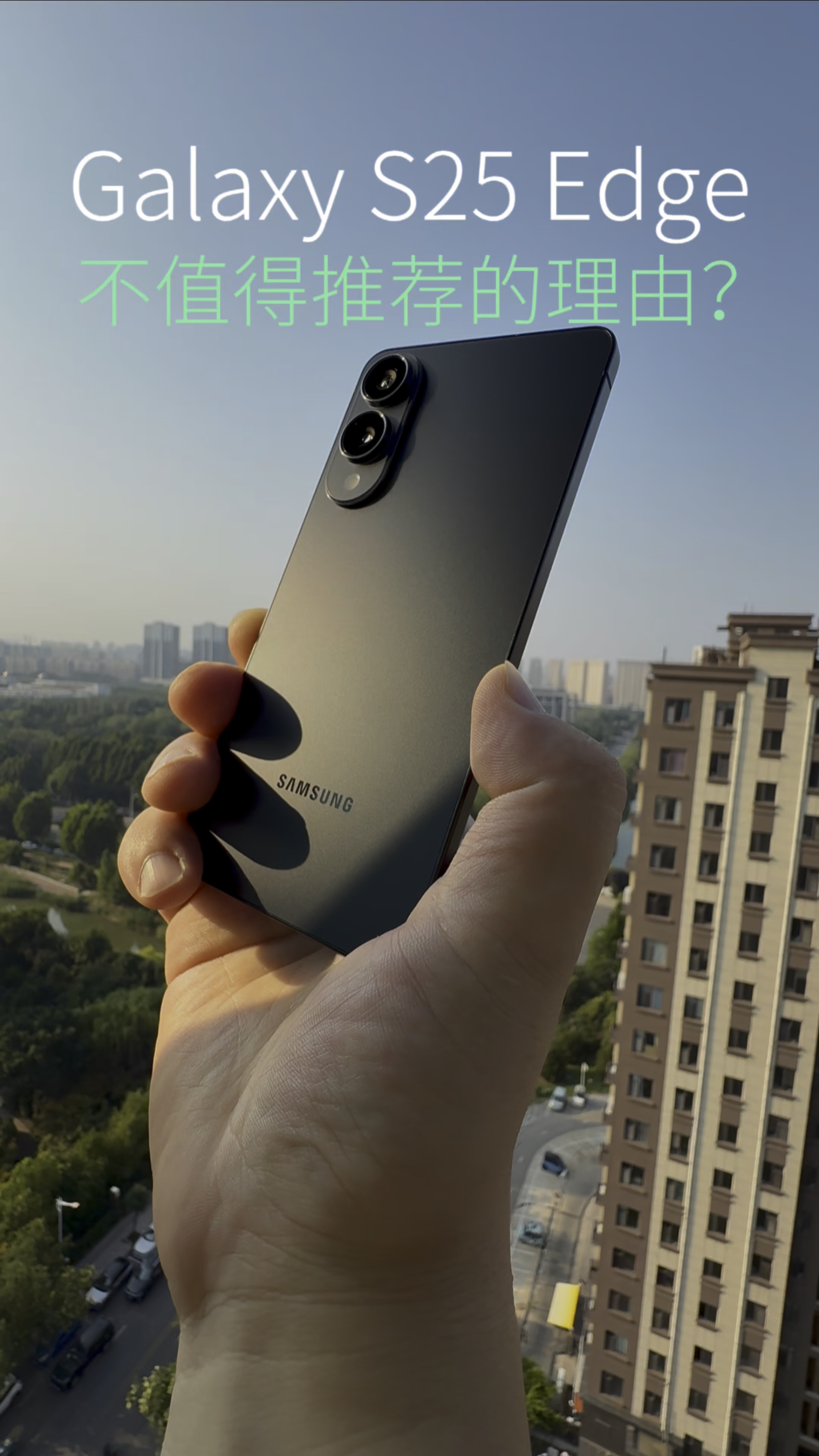 三星Galaxy S25 Edge不值得推荐的理由？能接受都是优点！