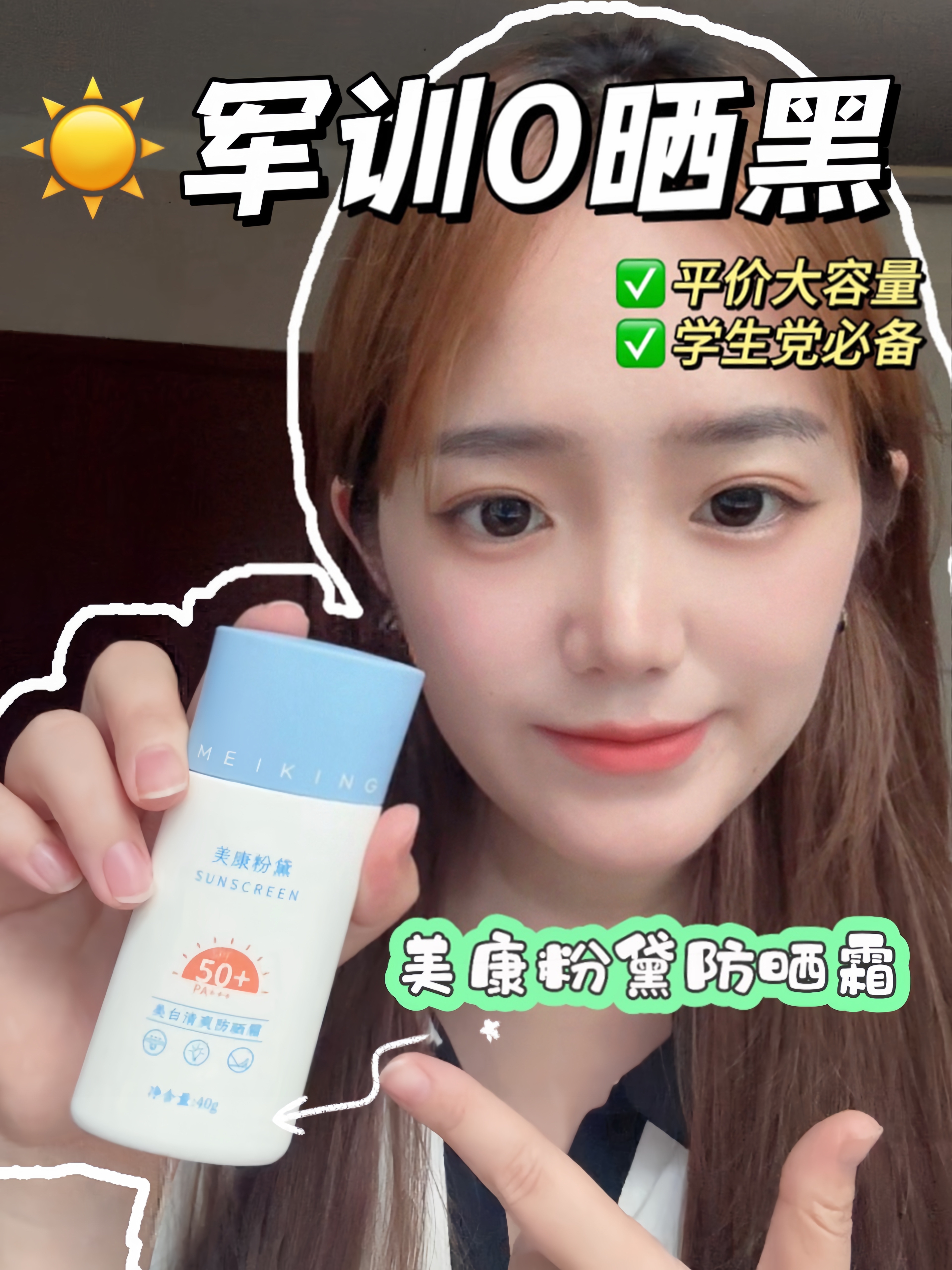 军训防晒指南|学生党必备