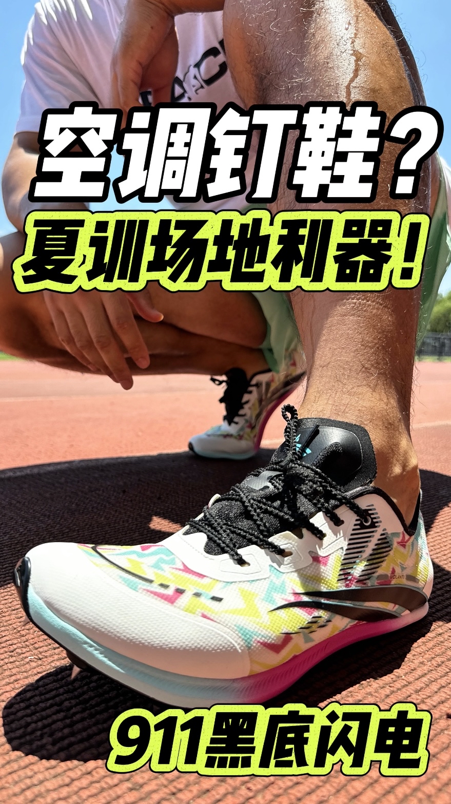 钉鞋装上空调了⁉️体育生福音⁉️