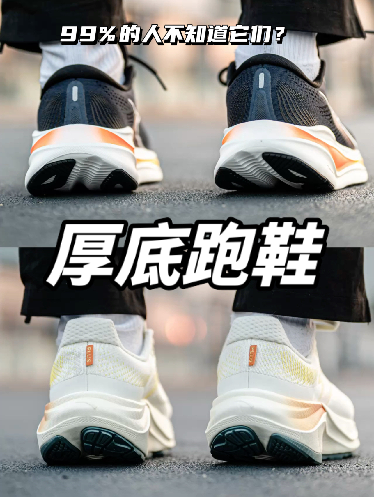 厚底跑鞋如何选择冠军4plus和ventus!