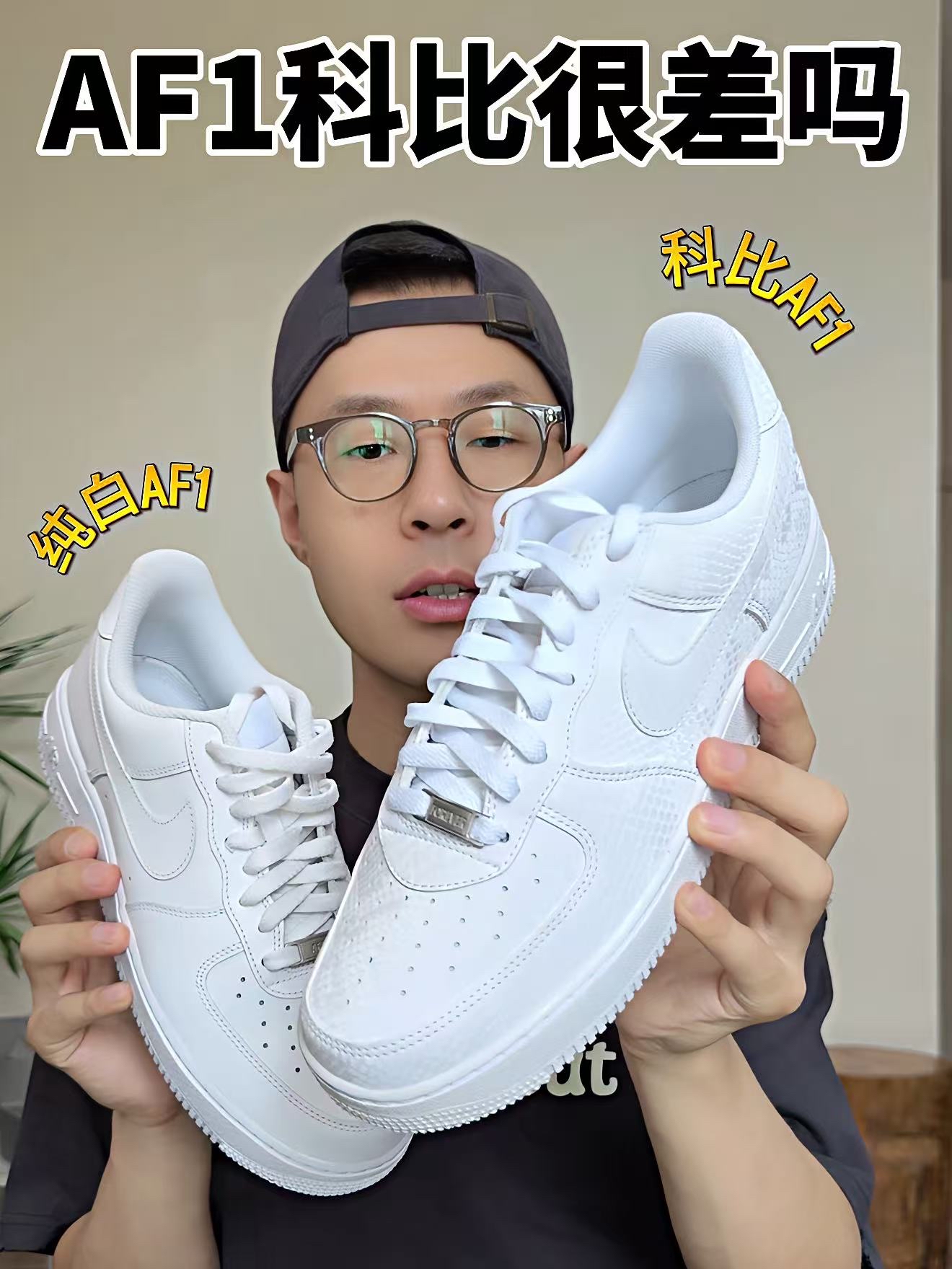 新鞋零时差| 对比AF1科比和纯白