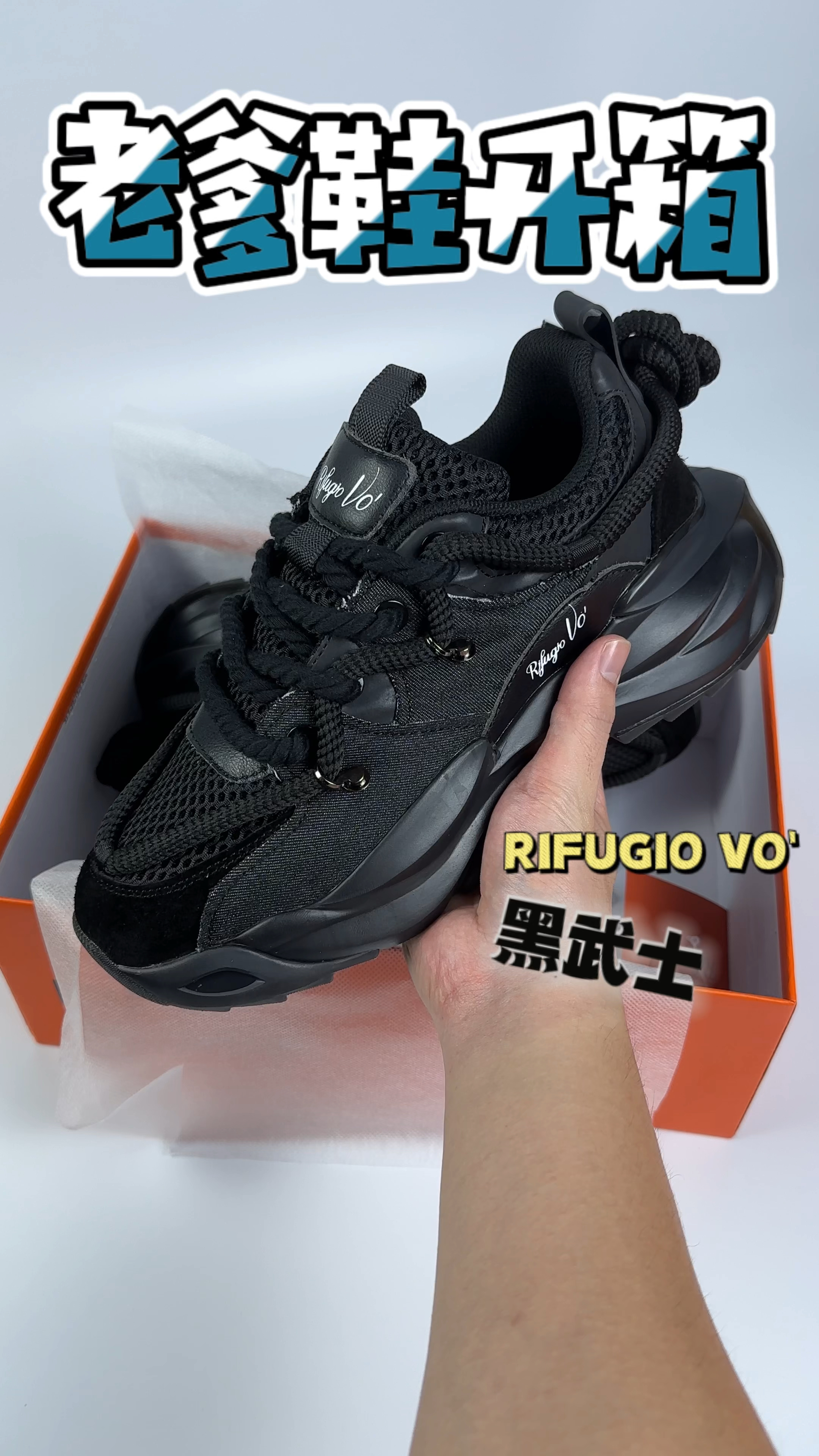 高级感拉满💯｜这双黑武士老爹鞋有点帅🤩