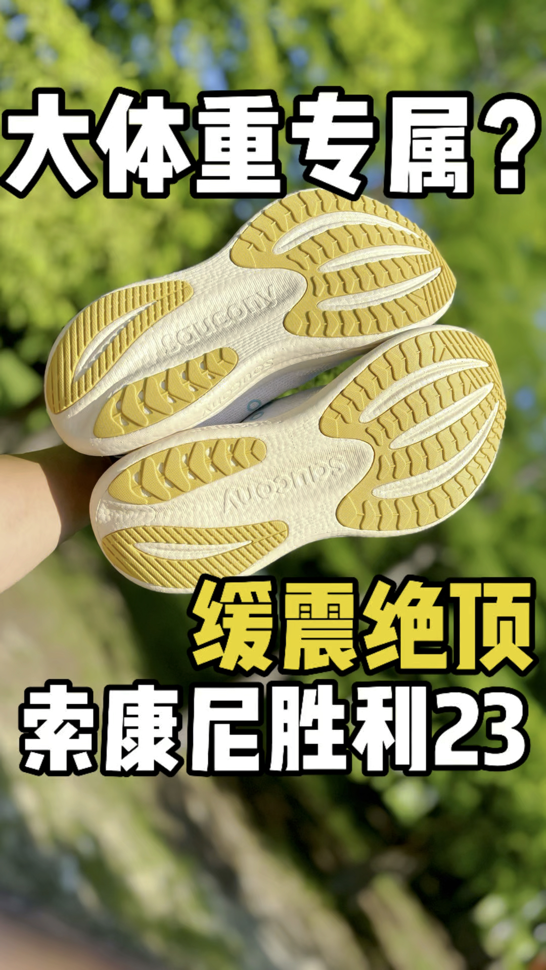 你看这个弹性真的好啊，就是索康尼的胜利2