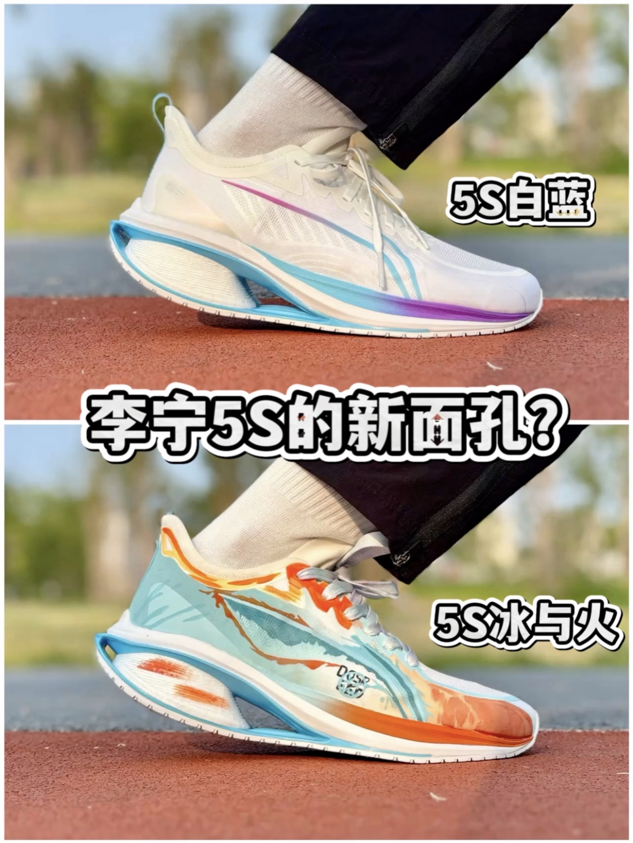 李宁5S白蓝&冰与火，应该如何选❓