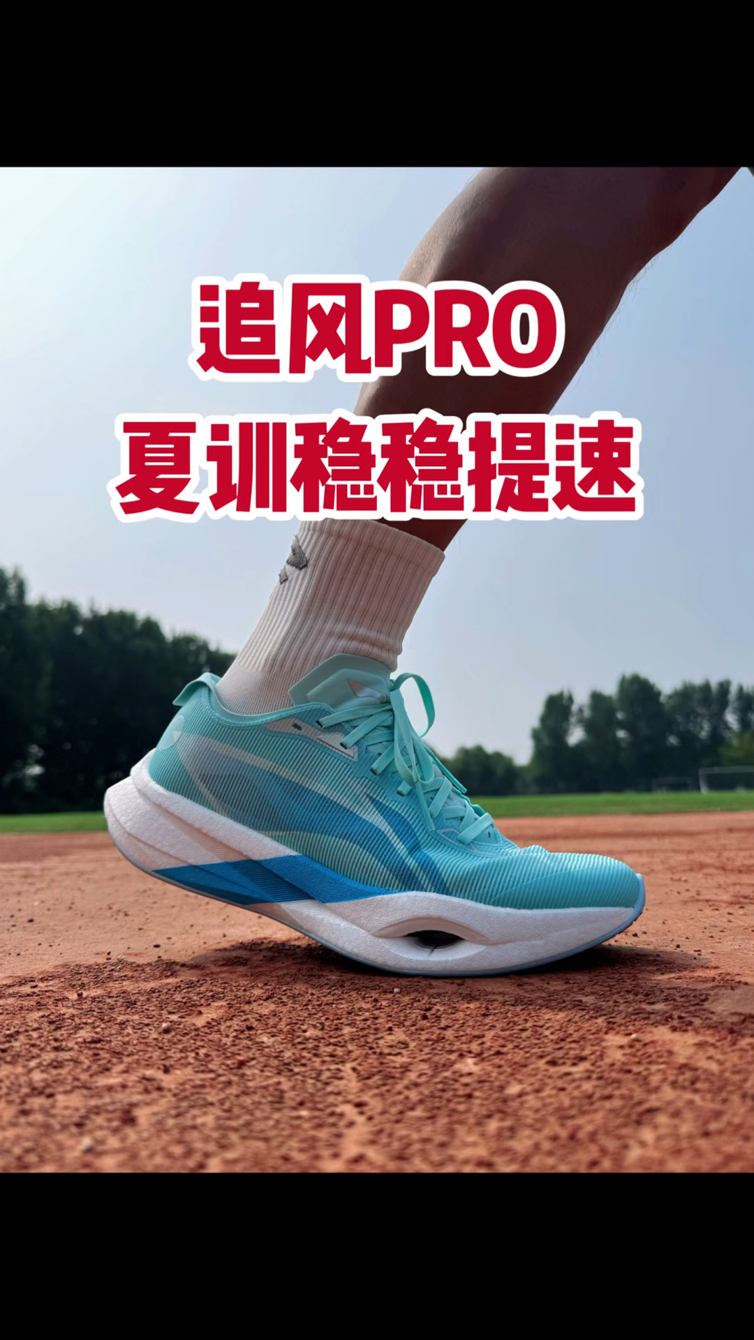 李宁追风PRO实测｜场地弜！过弯稳提速快？