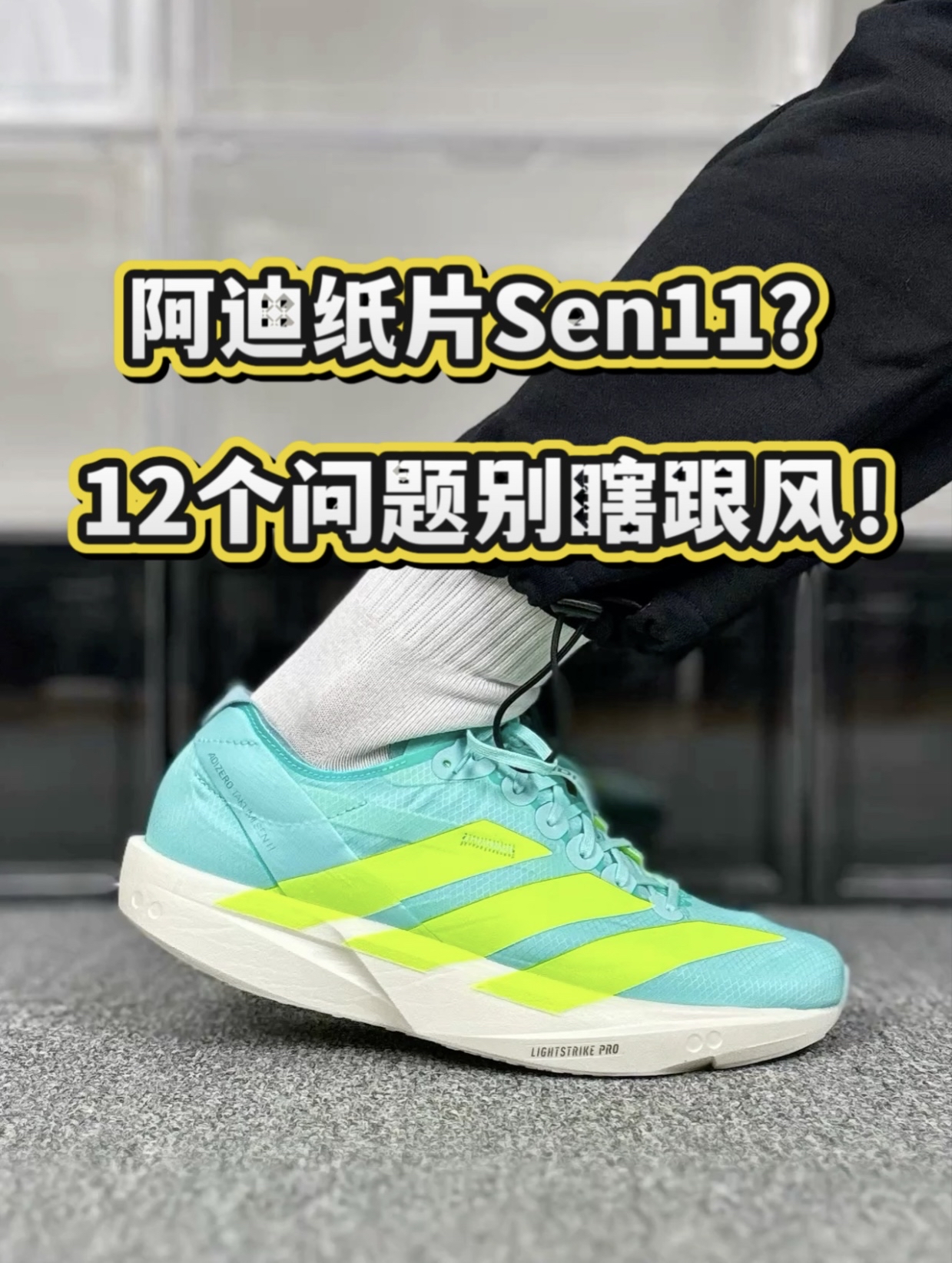 阿迪Sen11 12个问题我来解答❗️