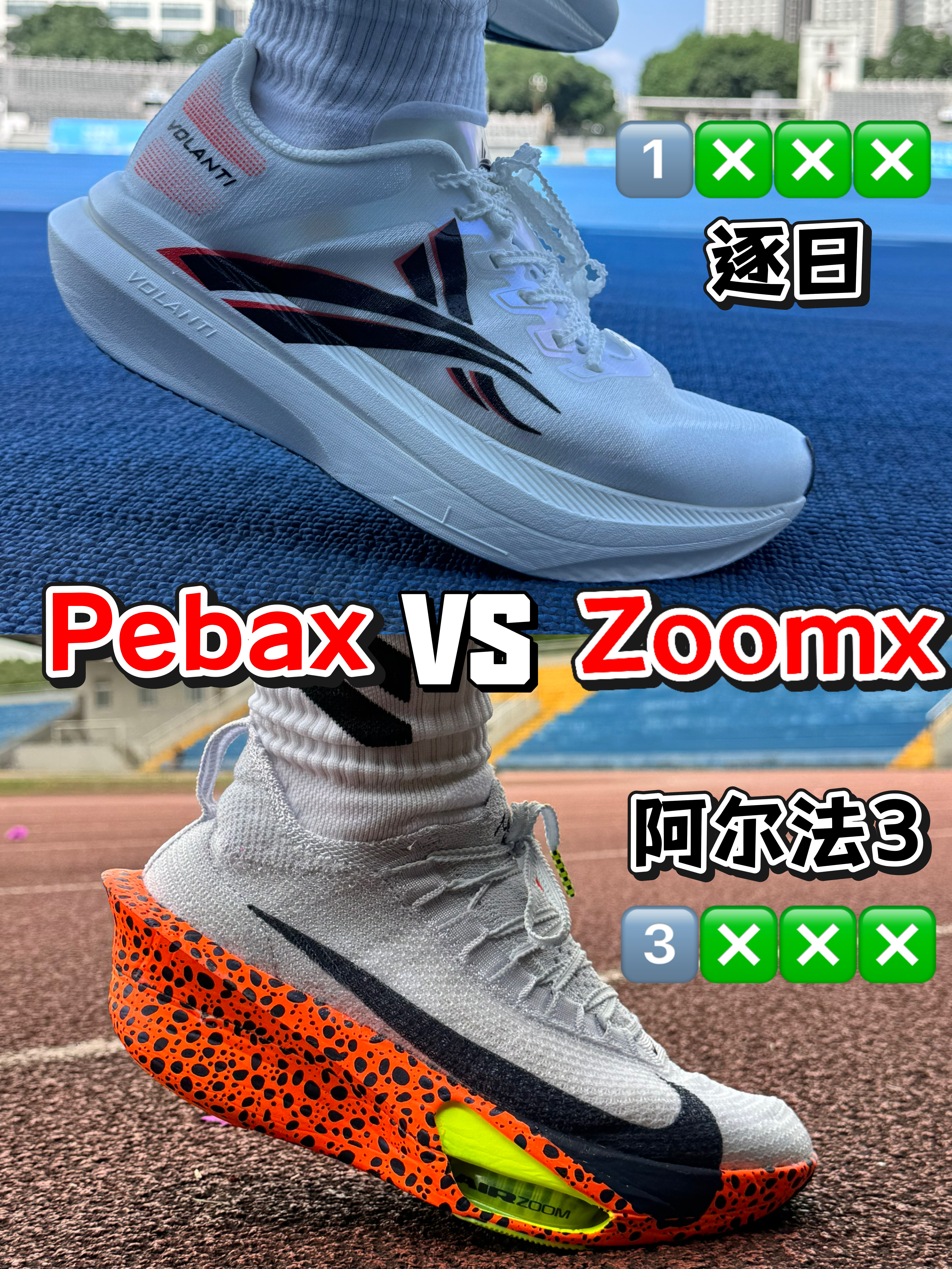 沃兰迪逐日Vs阿尔法3!