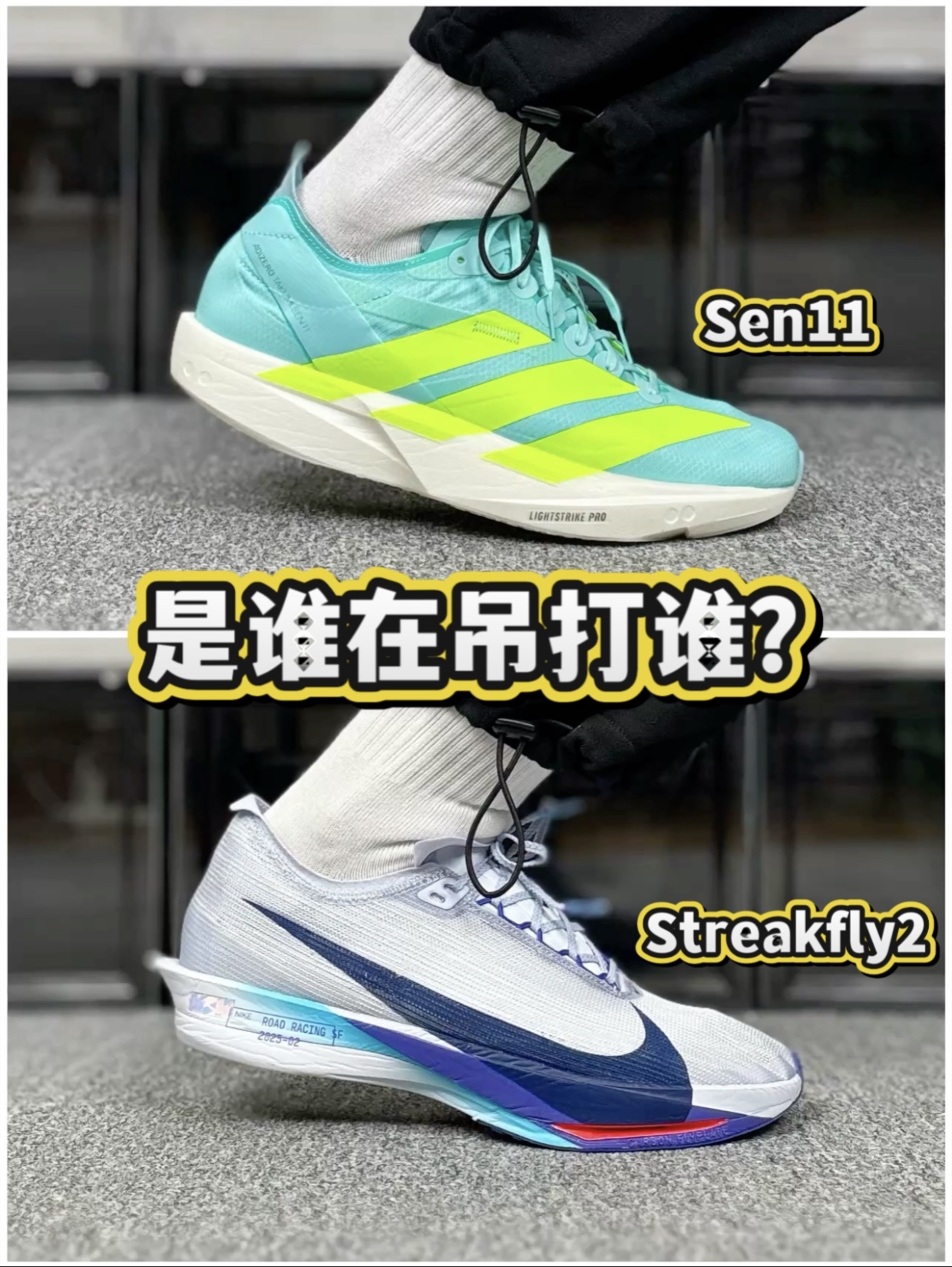 阿迪Sen11&耐克Streakfly2,应该怎么选❓