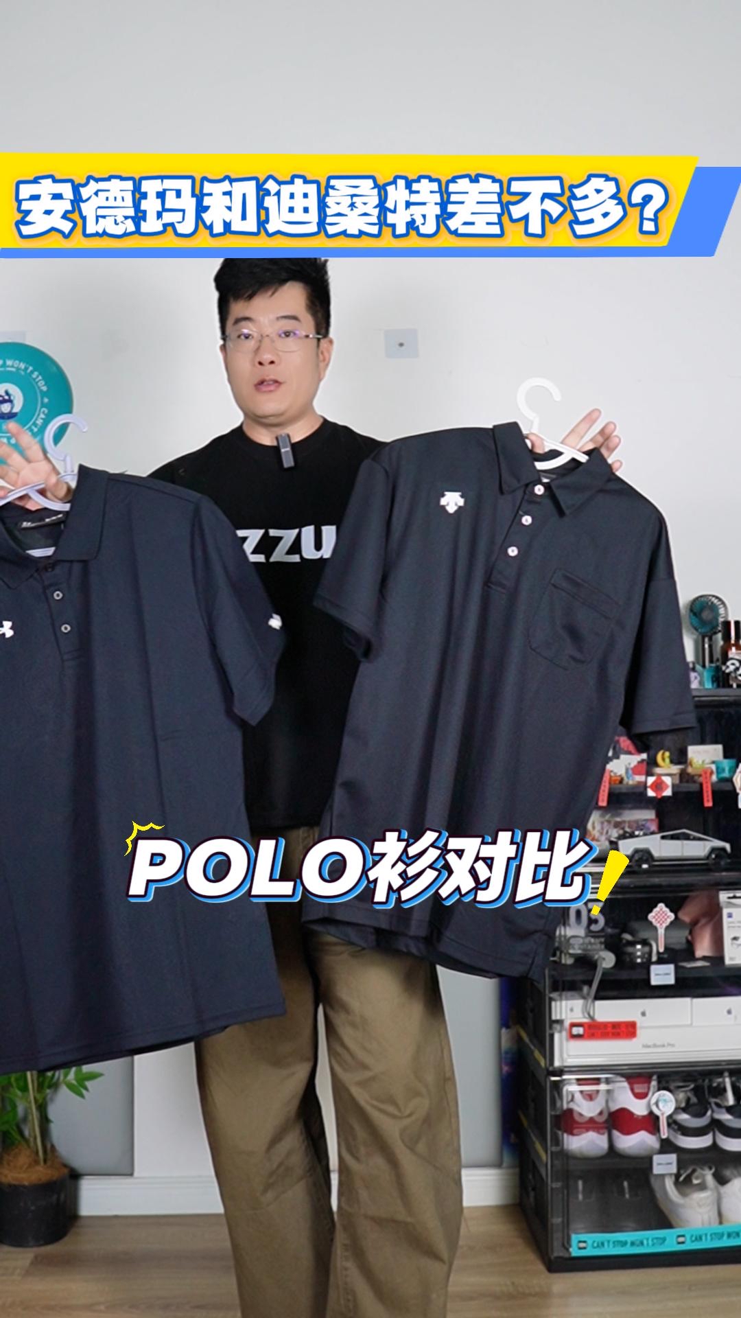 面料差不多?迪桑特和安德玛polo衫对比!