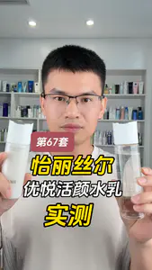 第67套怡丽丝尔优悦活颜水乳测评,实际体验如何?有什么作用?