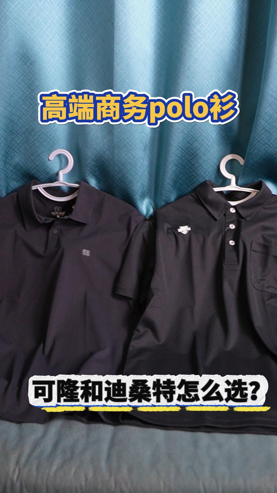 大几百polo衫热销榜，可隆和迪桑特开箱对比！