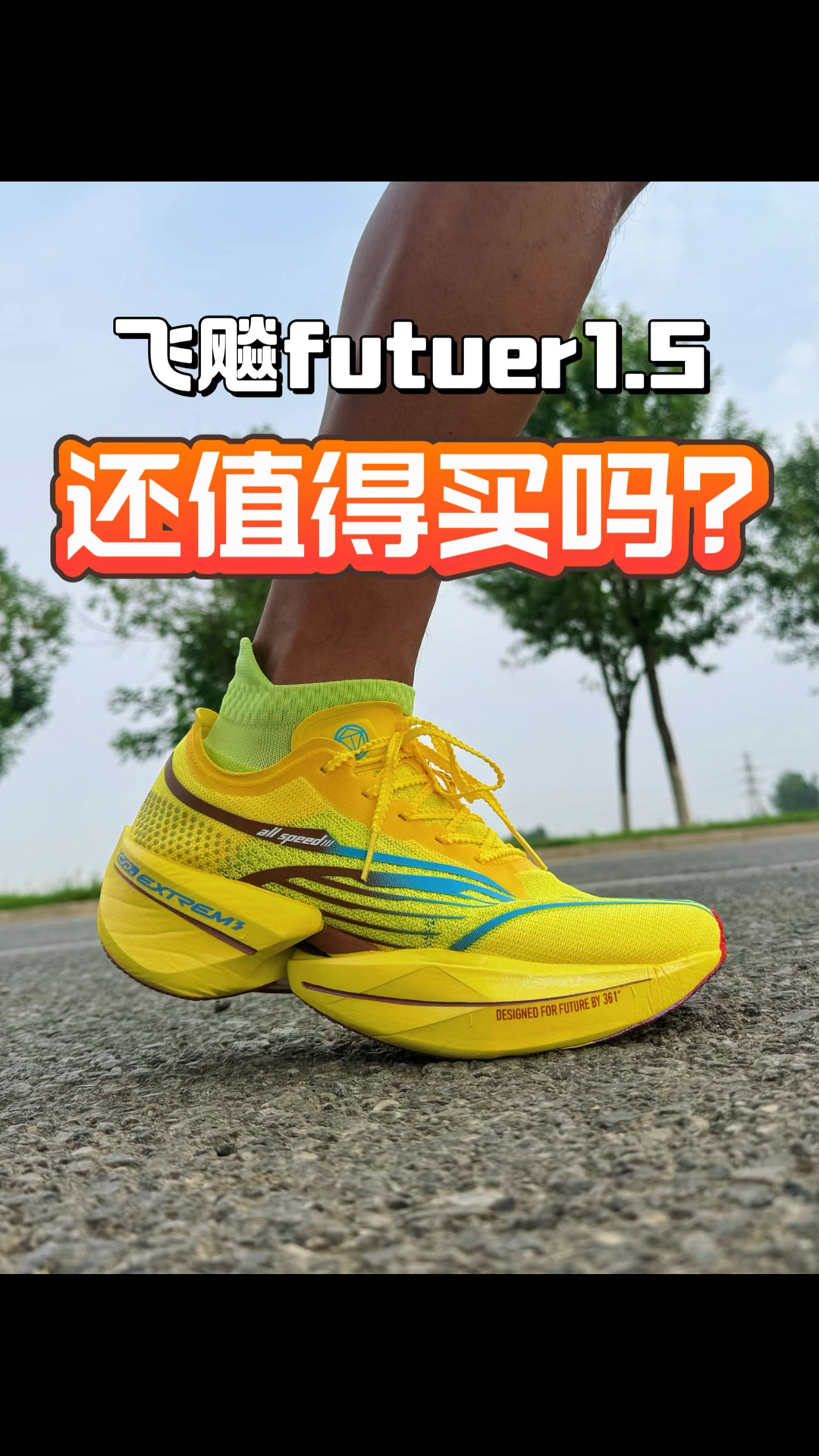 5XX顶碳适合你吗？飞飚future1.5值不值得买？