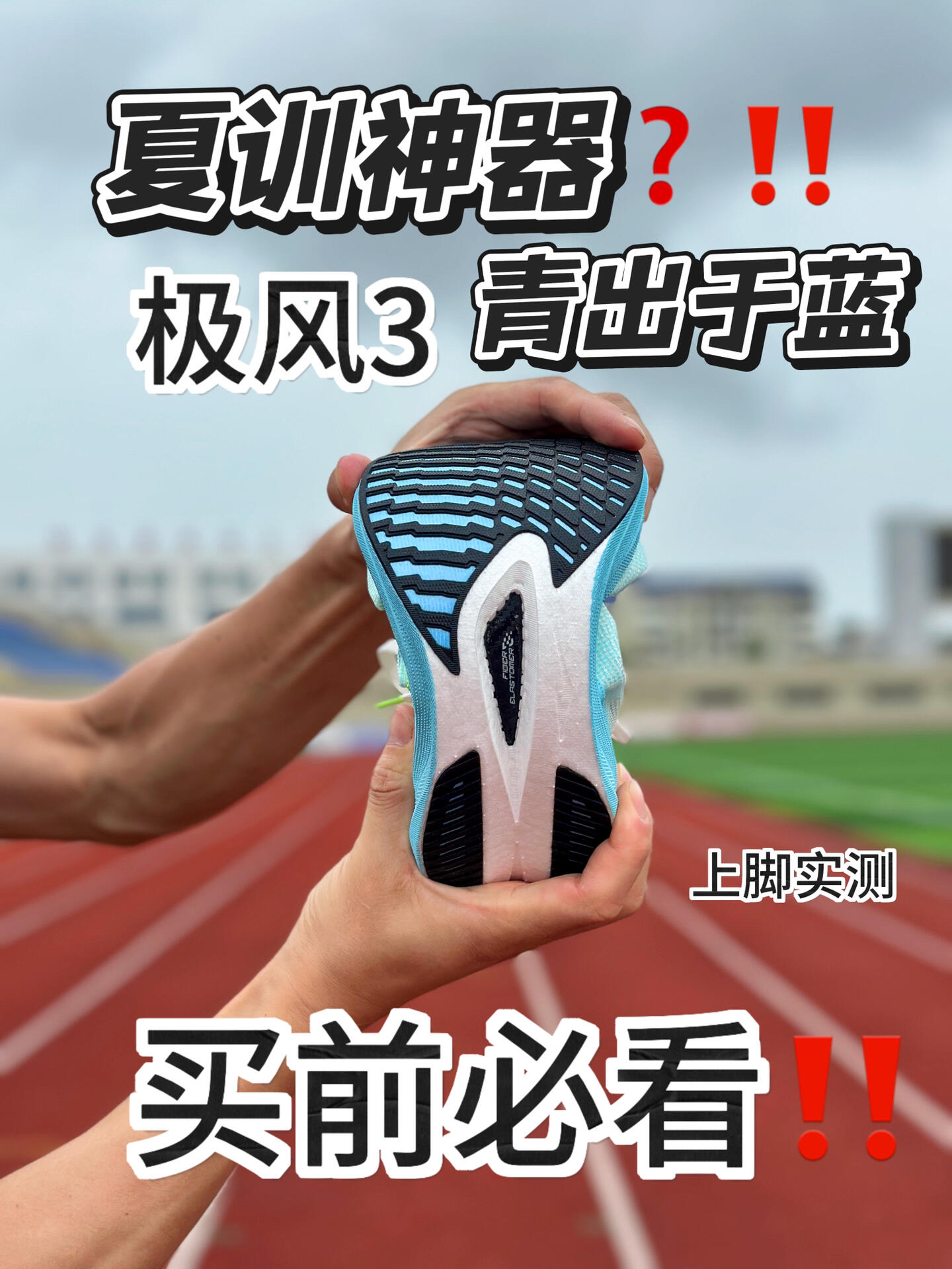 青出于蓝‼️极风3上脚实测，夏日竞速神器