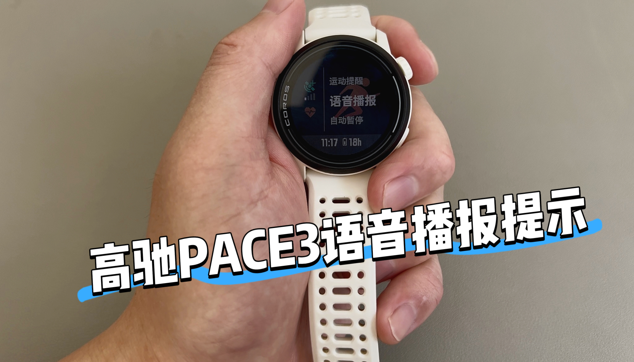 高驰pace3语音播报提示