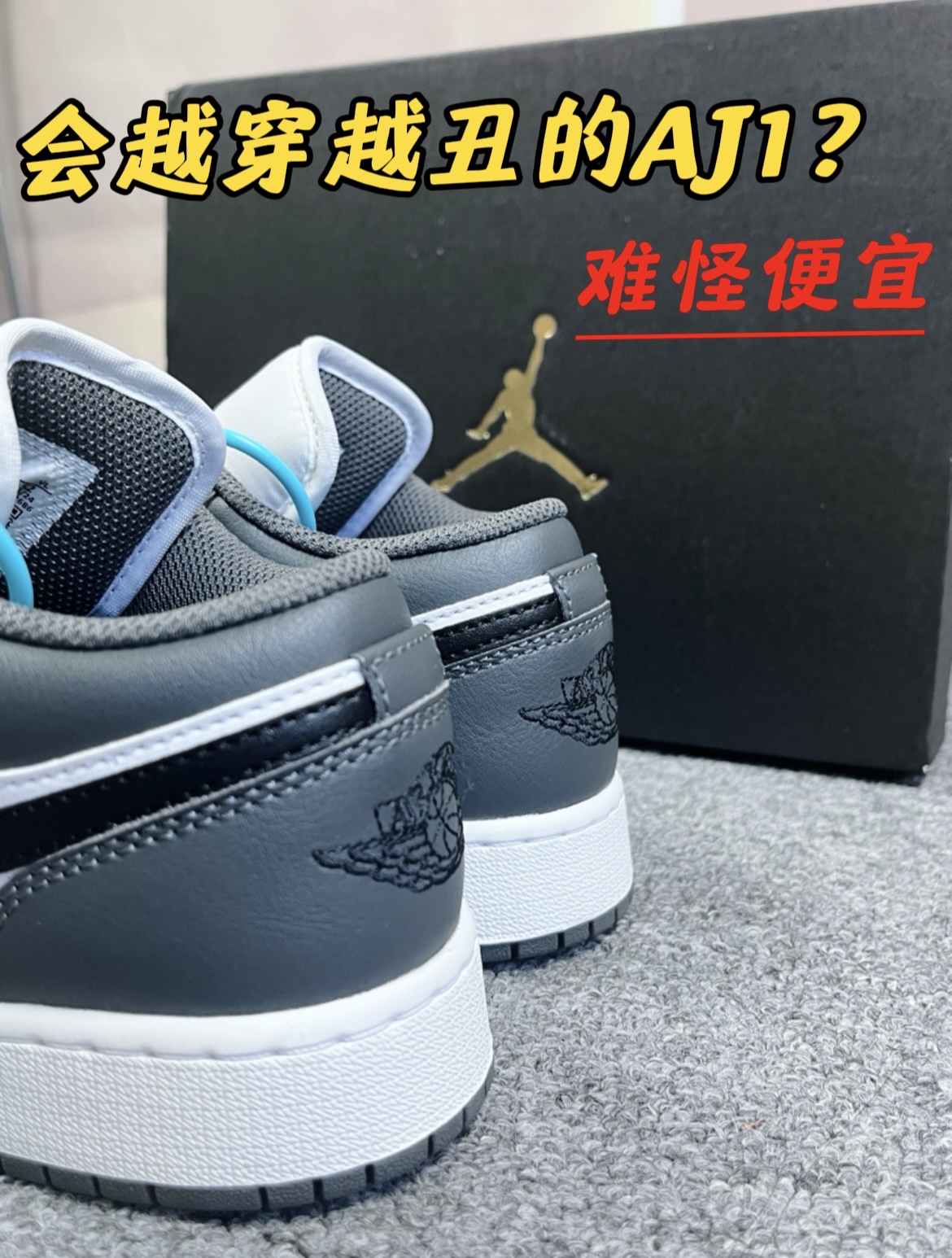 越穿越丑的aj1❓❗️难怪销量不好❗️