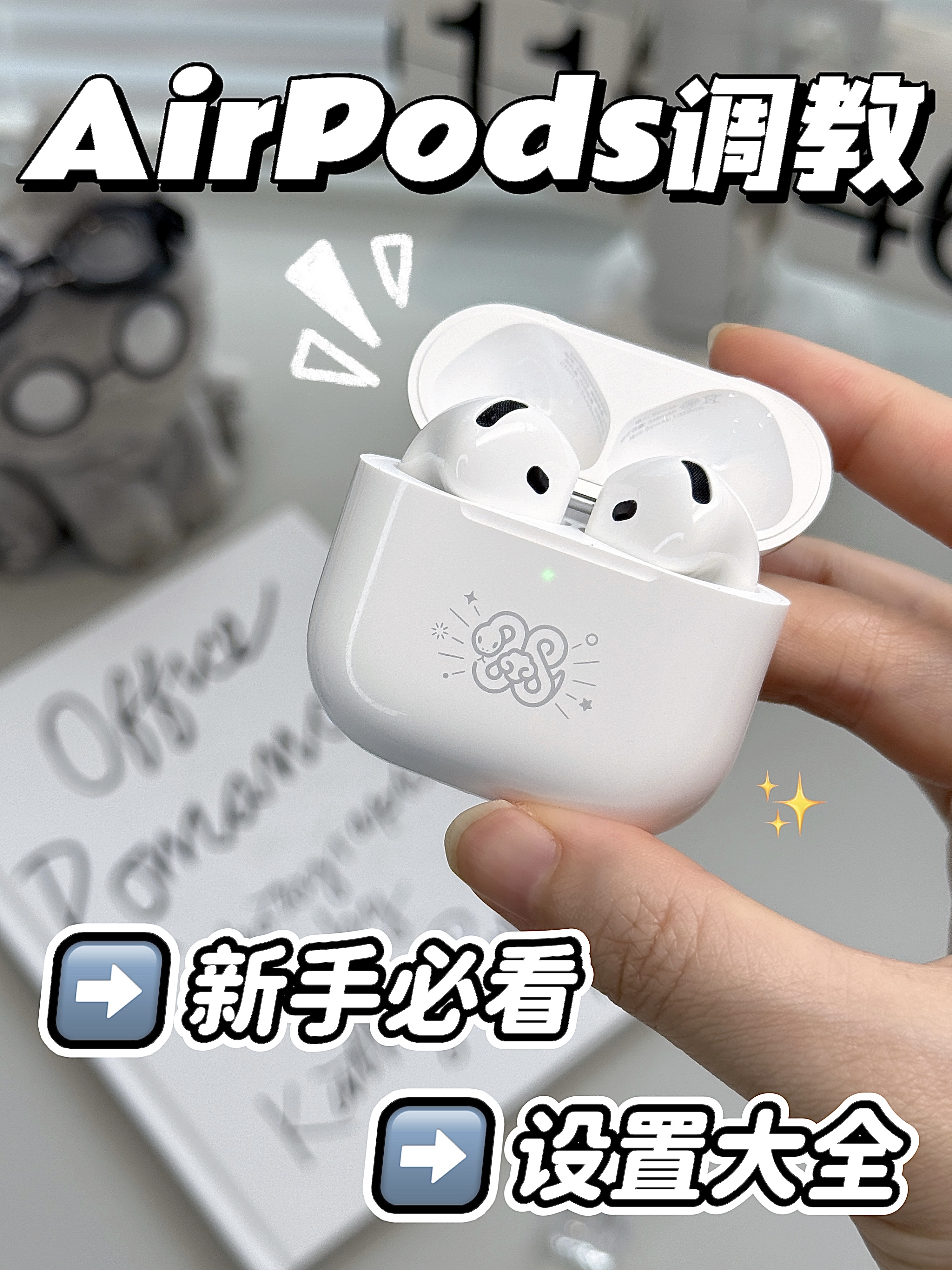 AirPods到手后一定要做的设置～不会巨巨亏！