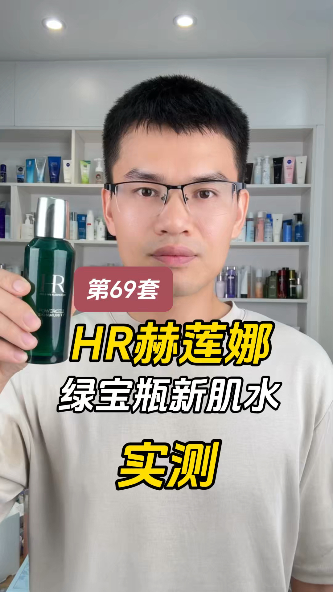 第69套HR赫莲娜绿宝瓶新肌水测评,实际体验如何?是否值得入手?