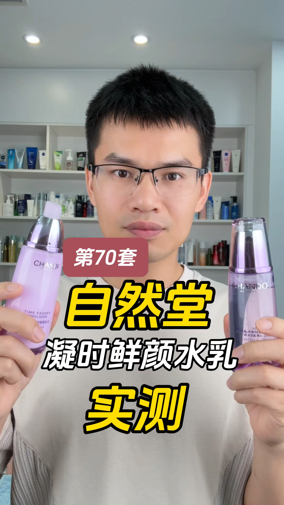 第70套自然堂凝时鲜颜水乳测评，实际体验如何？有什么作用？