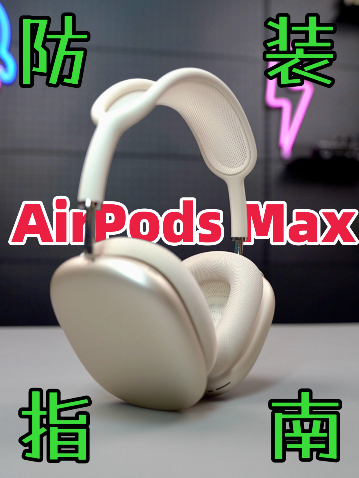 AirPodsMax防装指南
