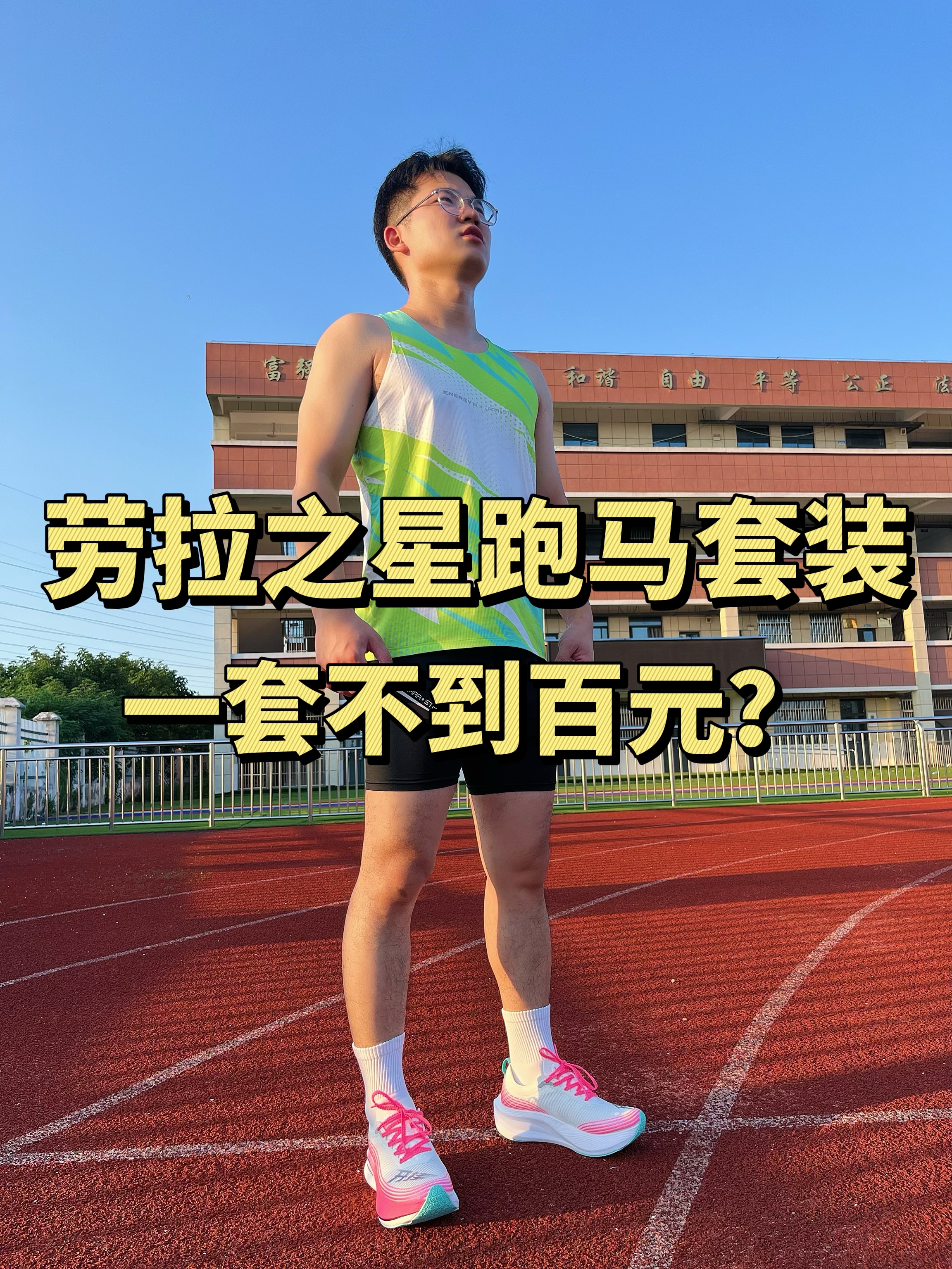 跑马套装竟然百元不到❓