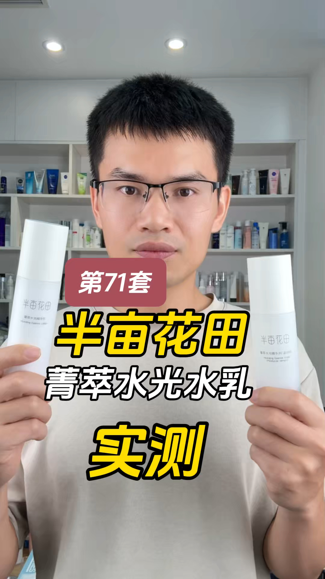 第71套半亩花田菁萃水光水乳测评，实际体验如何？可以用一用吗？