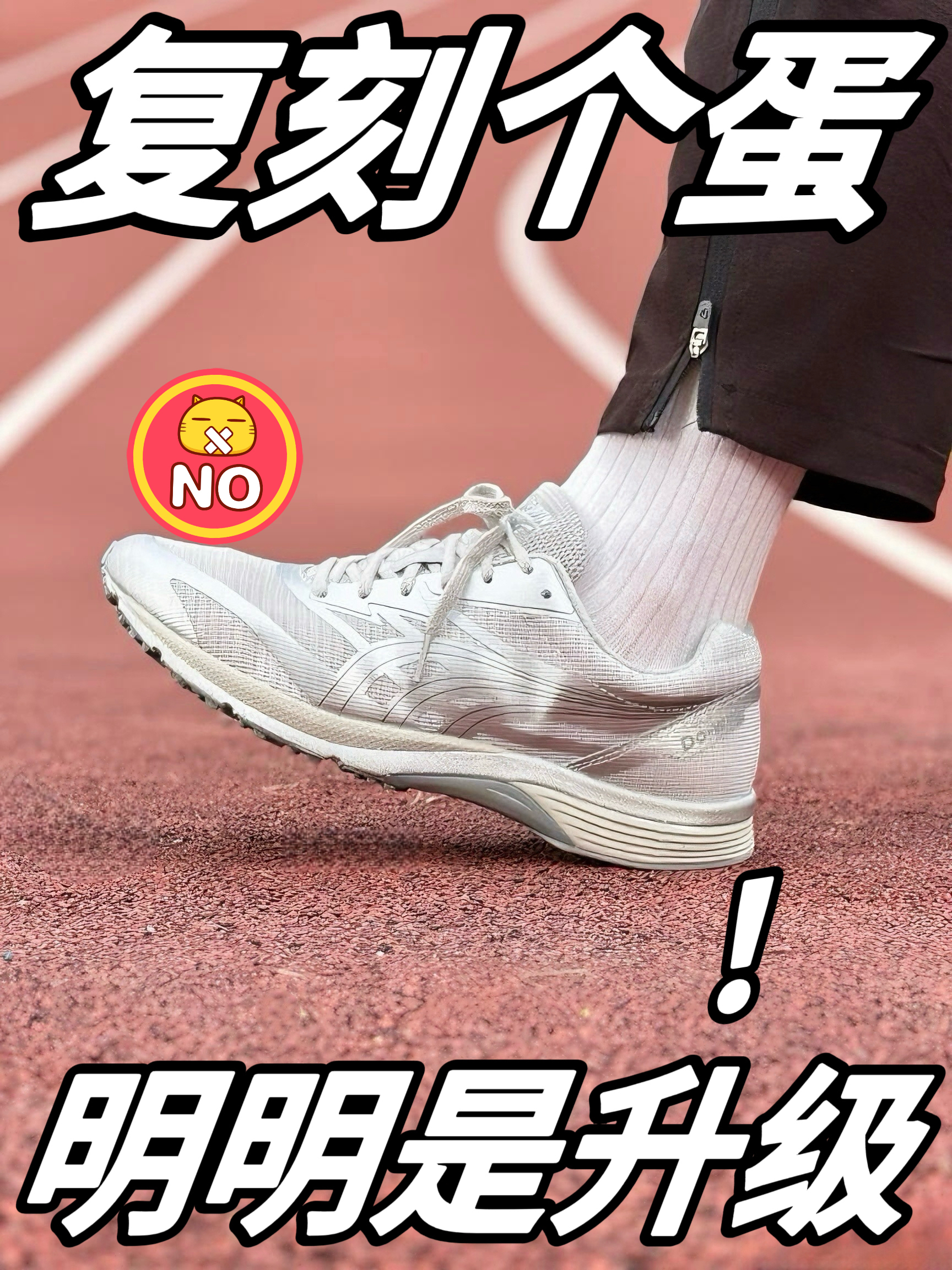 这哪是什么复刻❓200多居然还升级脚感❓