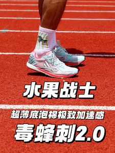 水果战士毒蜂刺2.0 | 学生党小孩哥塑胶跑道神器
