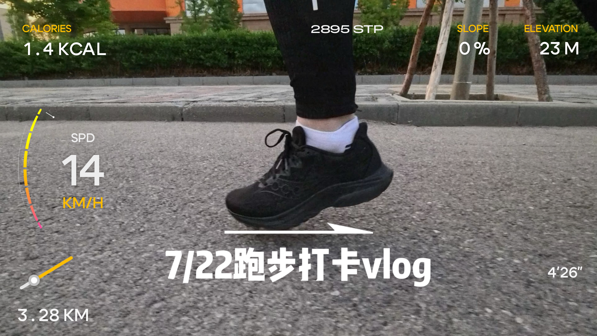 索康尼菁华16跑步vlog