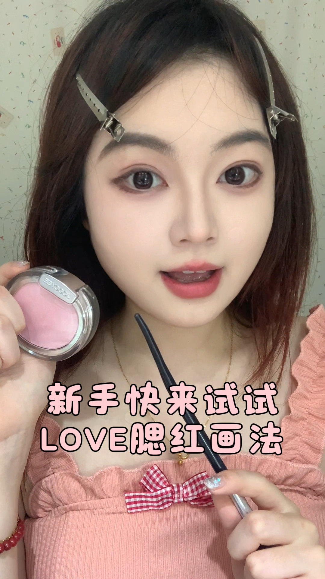 新手腮红｜有手就会！