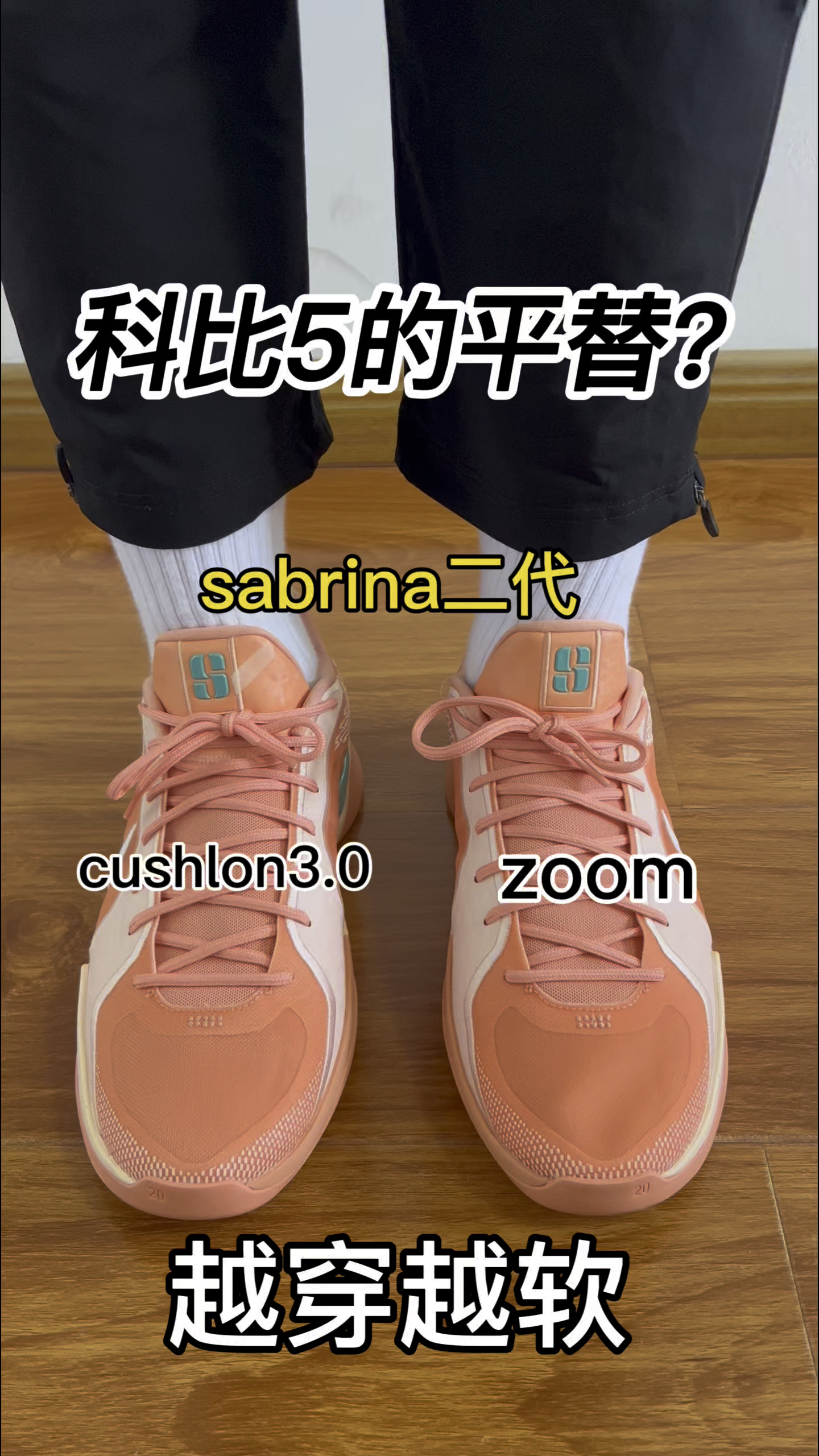 小科比🔥能不能平替科比5呢❓❗️