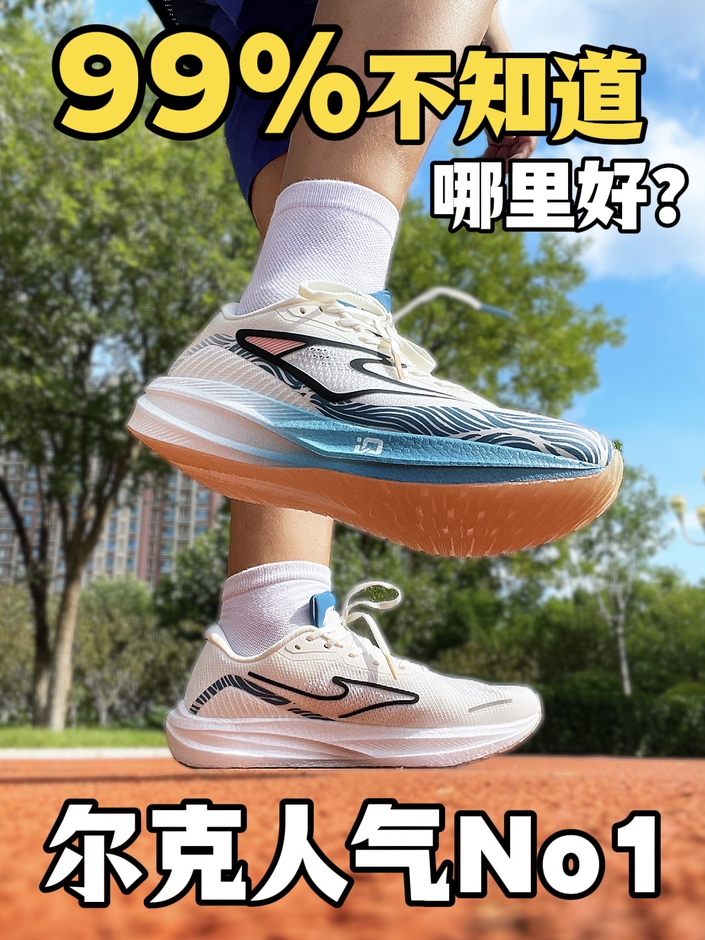99%的人不知道 哪里好?尔克人气No1