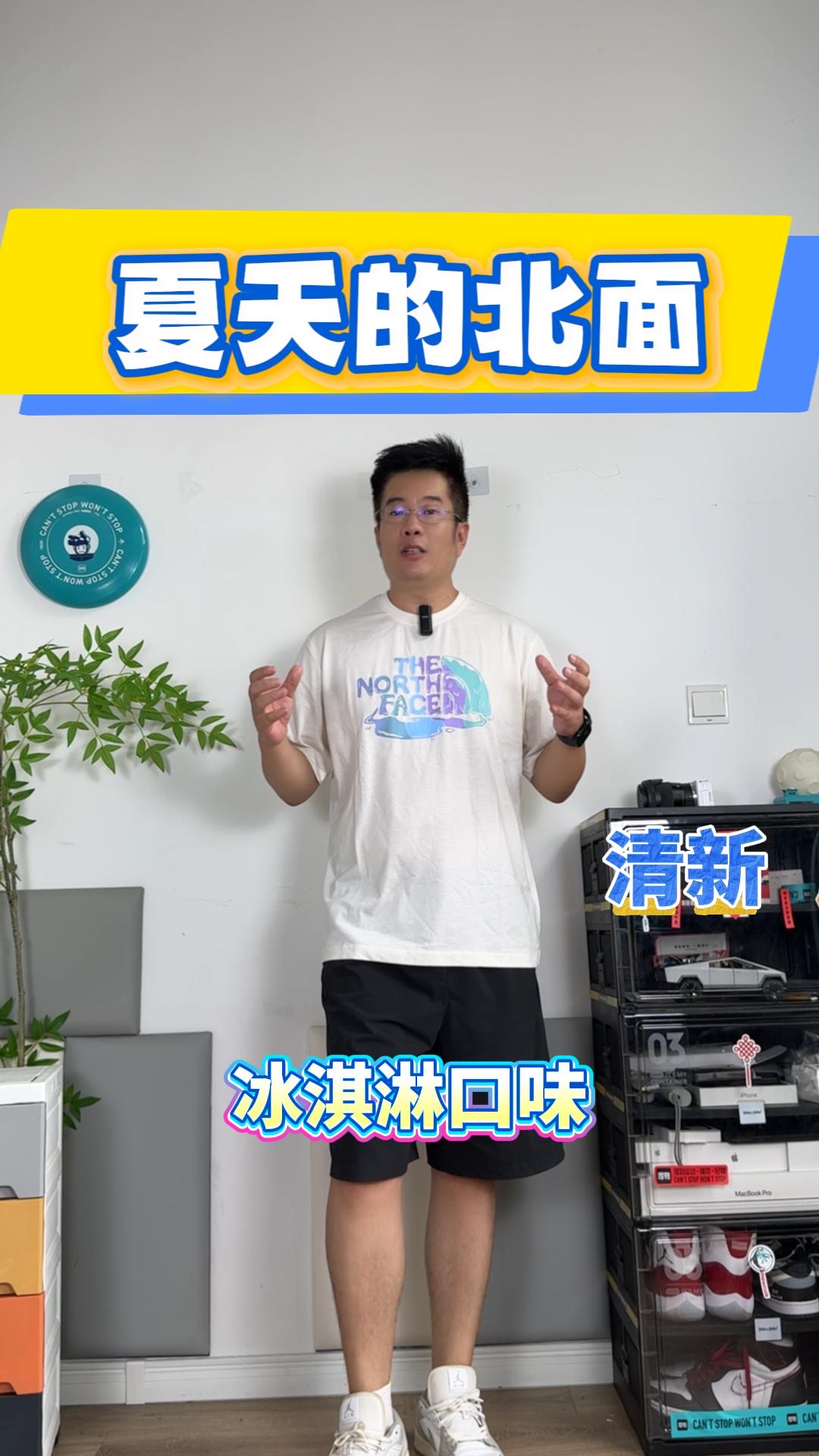 是冰淇淋口味，北面短袖开箱！
