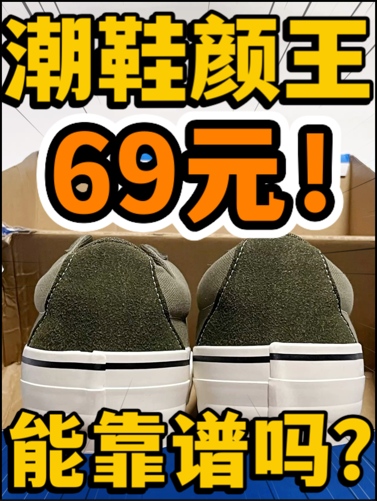 🔥潮鞋颜王‼️百元内回力『军绿』能靠谱吗⁉️