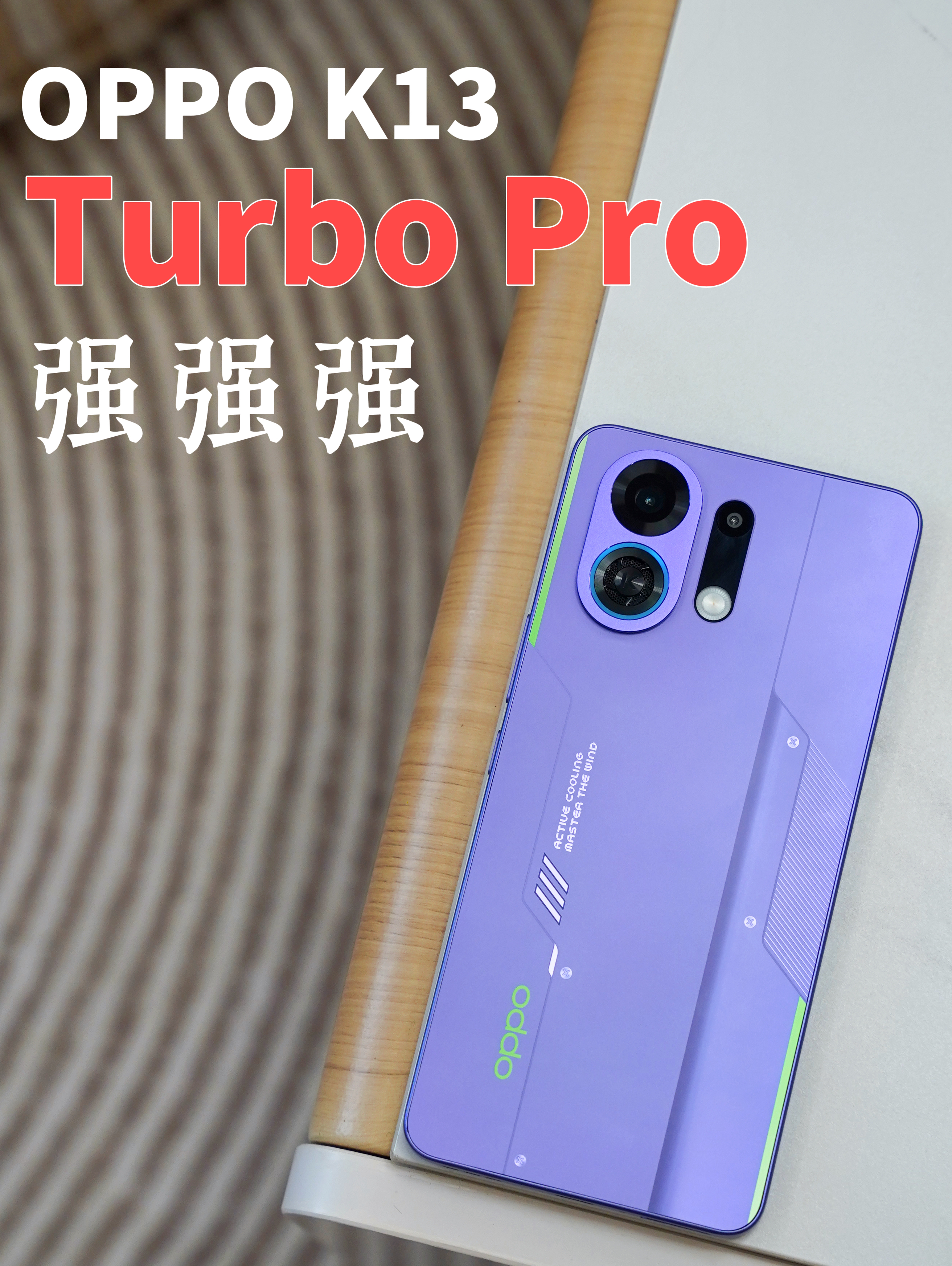 「OPPO K13 Turbo Pro」这还是OPPO吗？