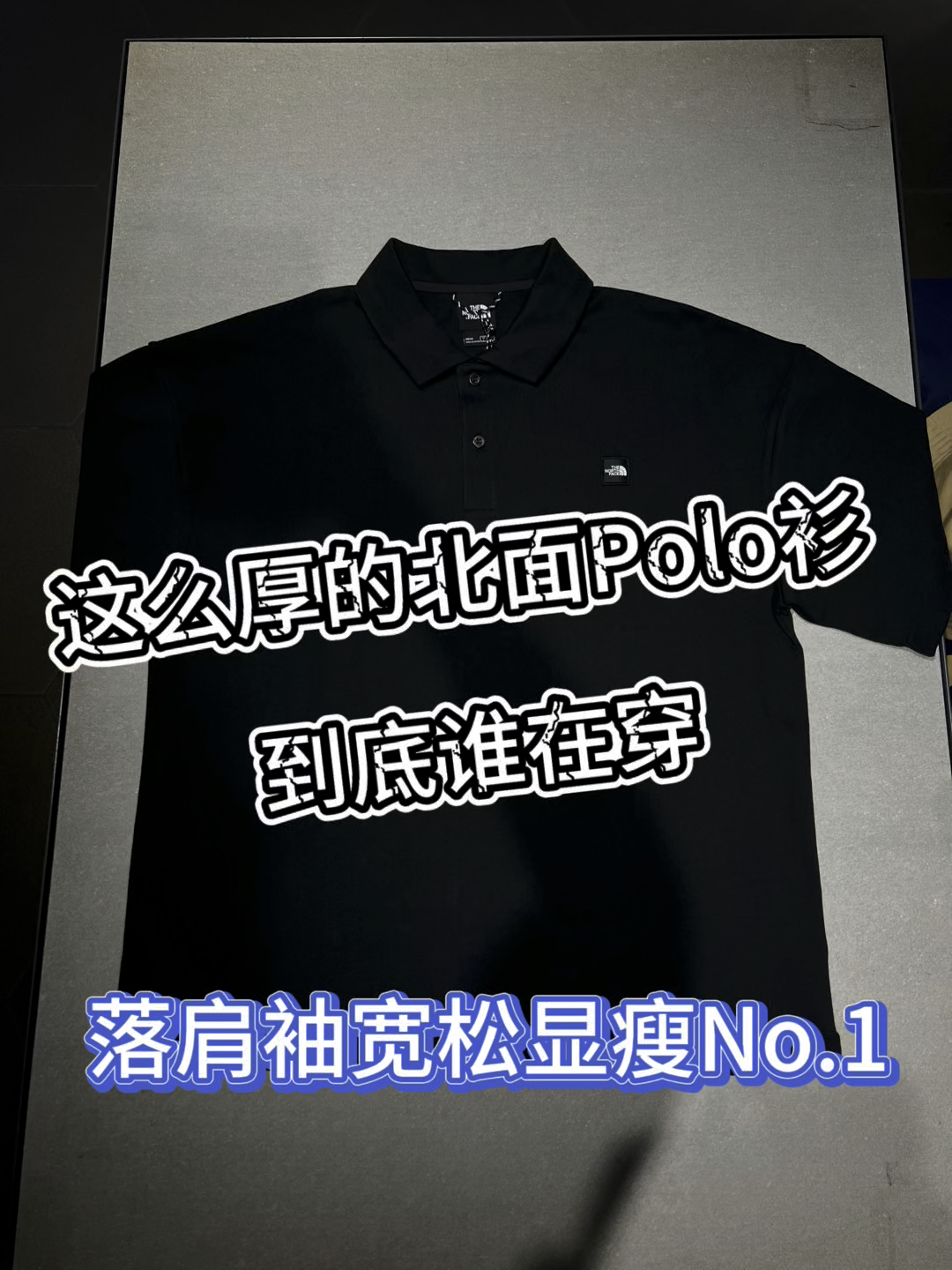 这么厚的北面polo衫❗️到底谁在穿❓