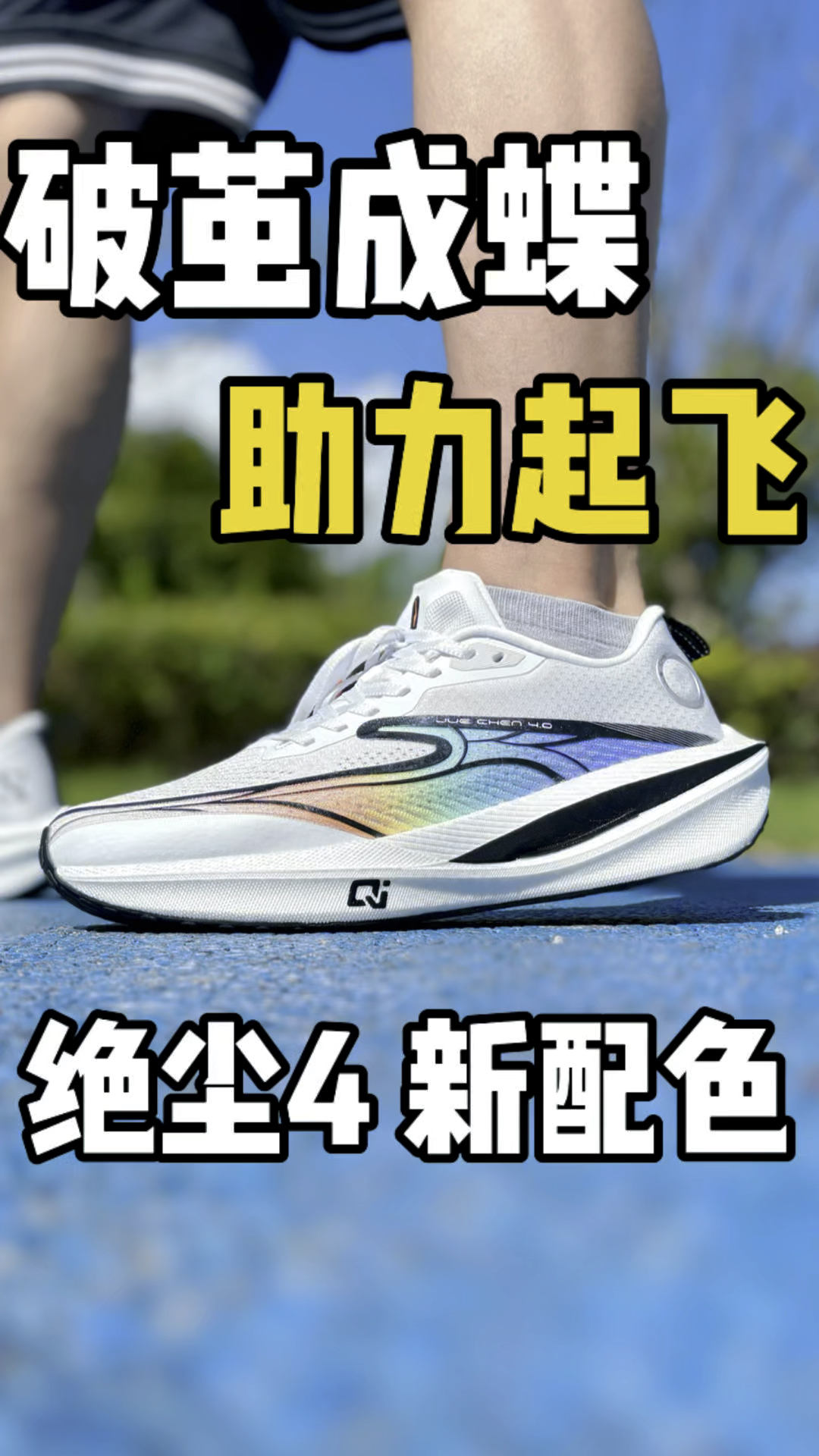 绝尘4新配色破茧成蝶，闪耀飞来。这双鞋的