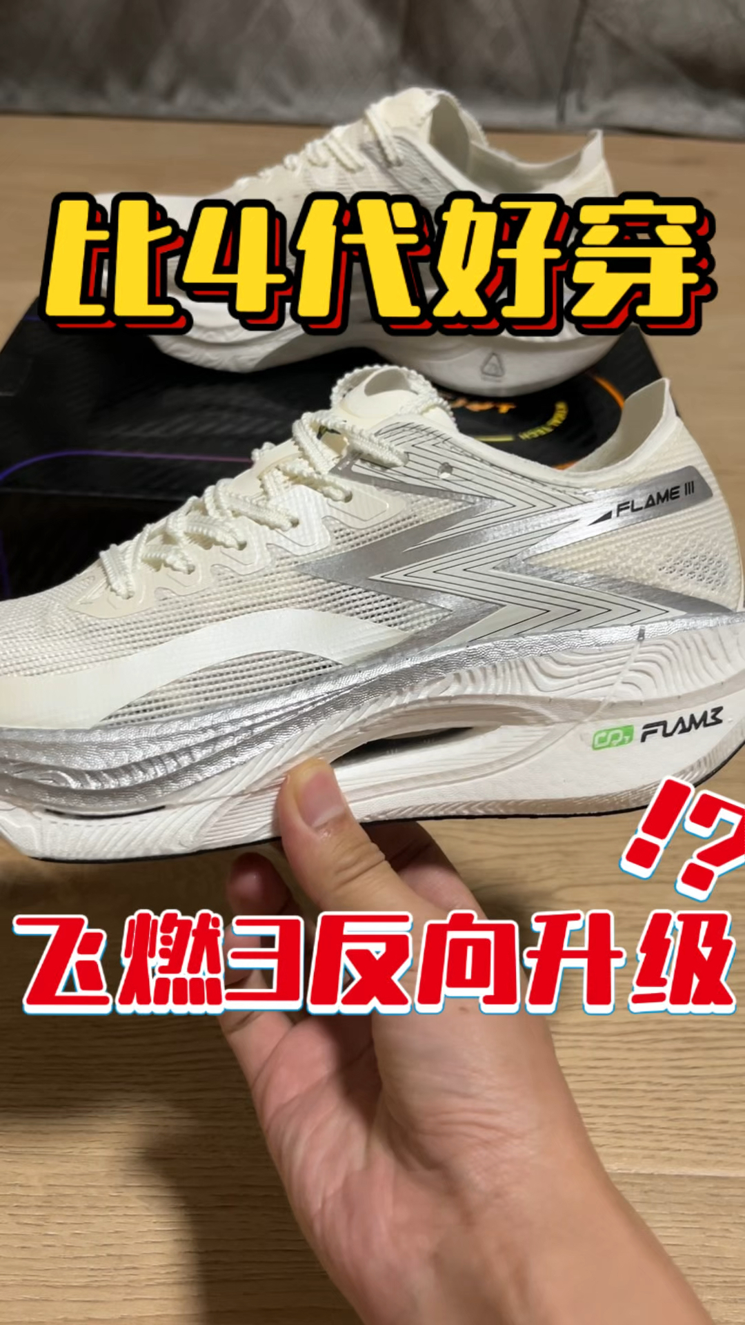 飞燃3比4代好穿⁉️