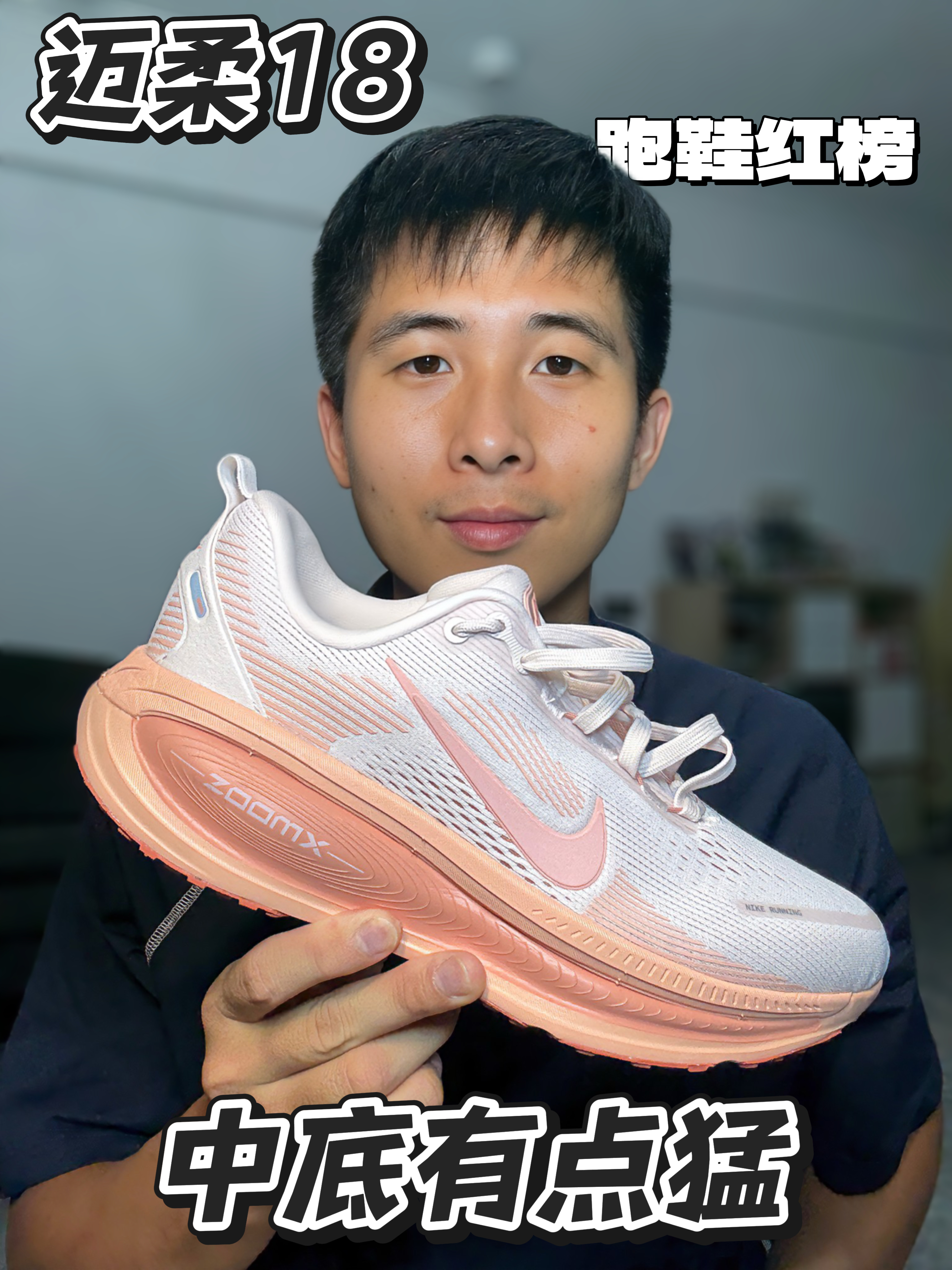 Nike Vomero 18 红榜开箱‼️4.5cm缓震大厚底‼️