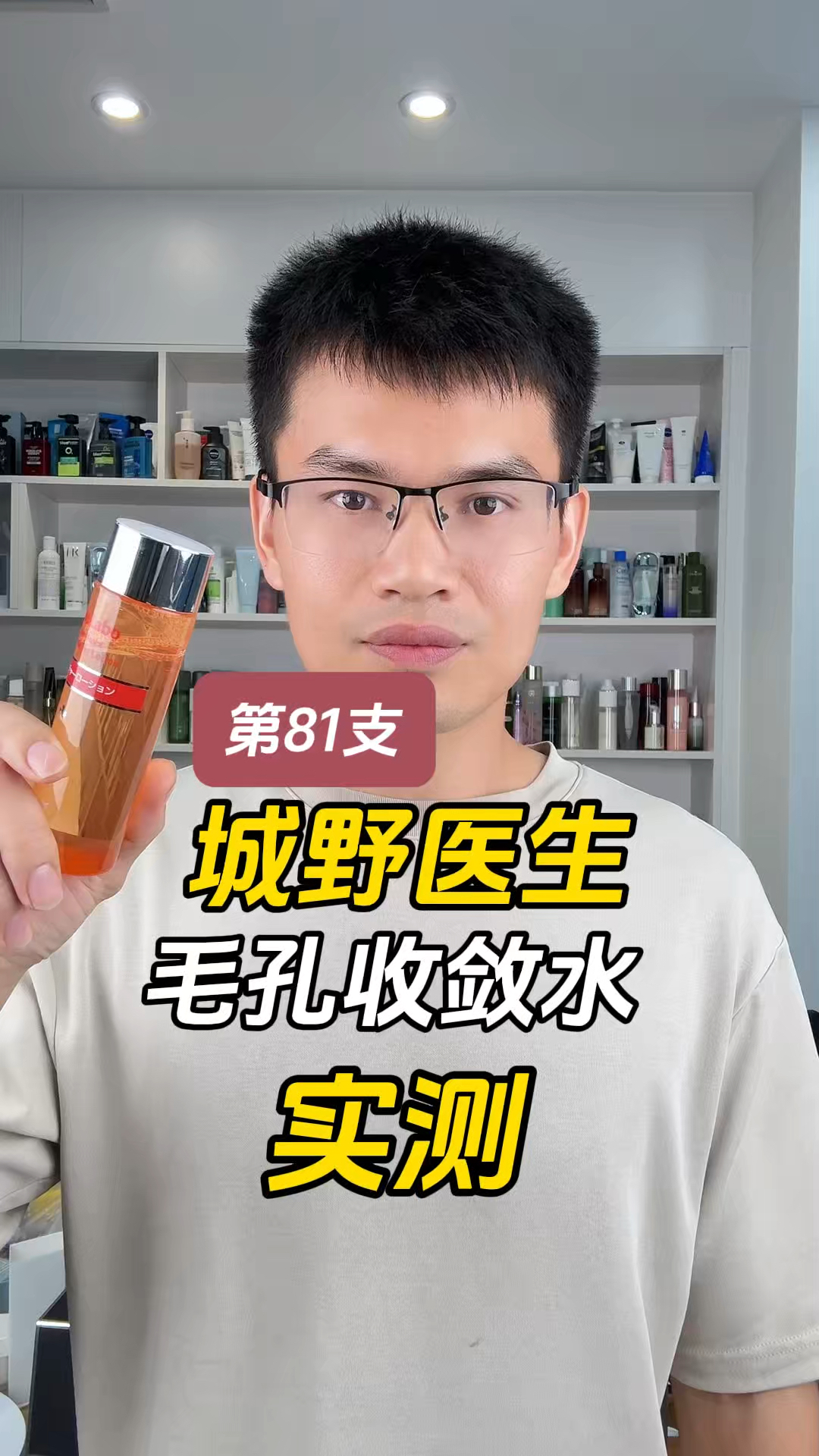 第81套城野医生毛孔收敛水测评，实际体验如何？真能收缩毛孔吗？