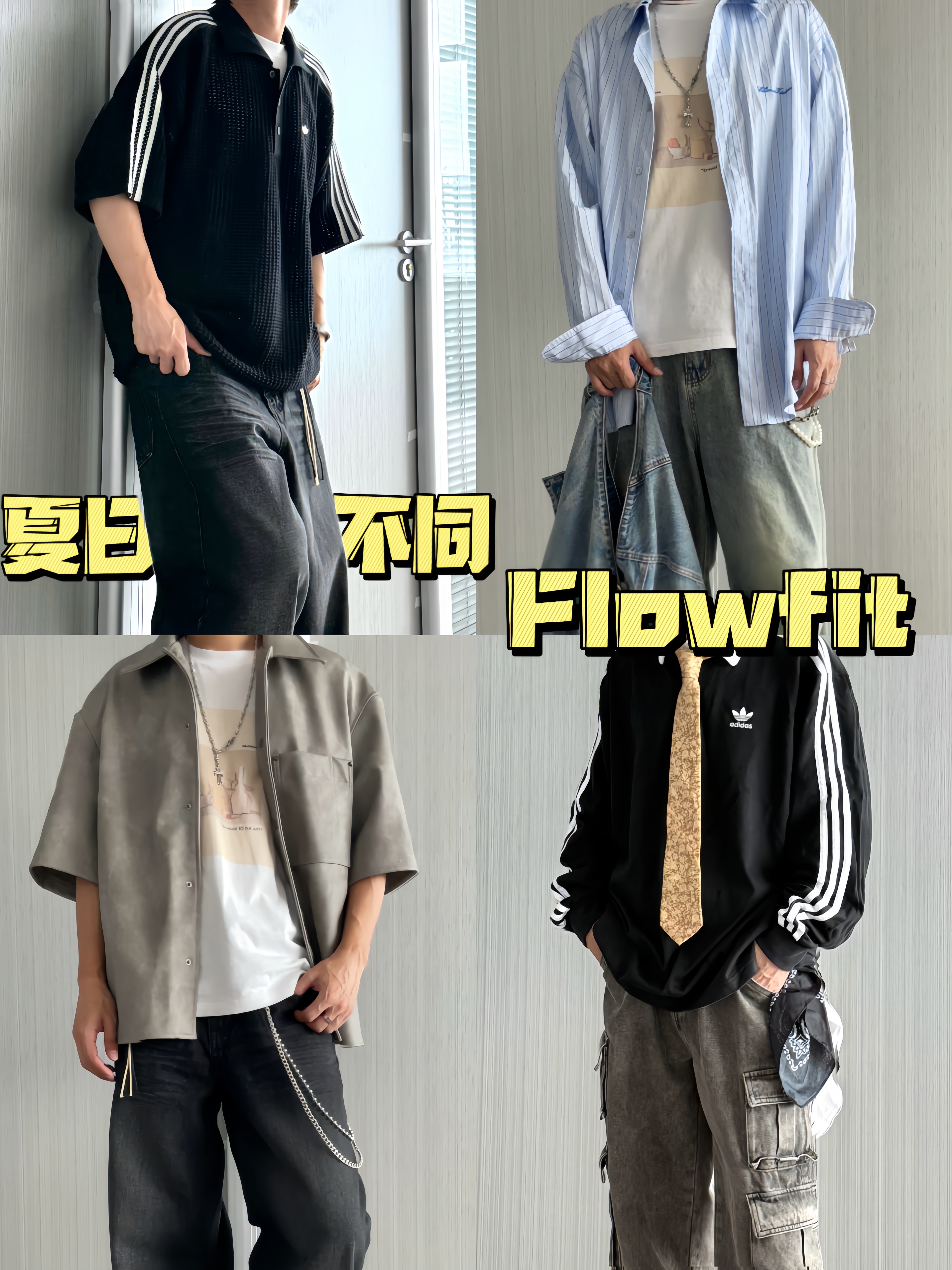 适合男生的夏日flowfit穿搭！喜欢哪套？