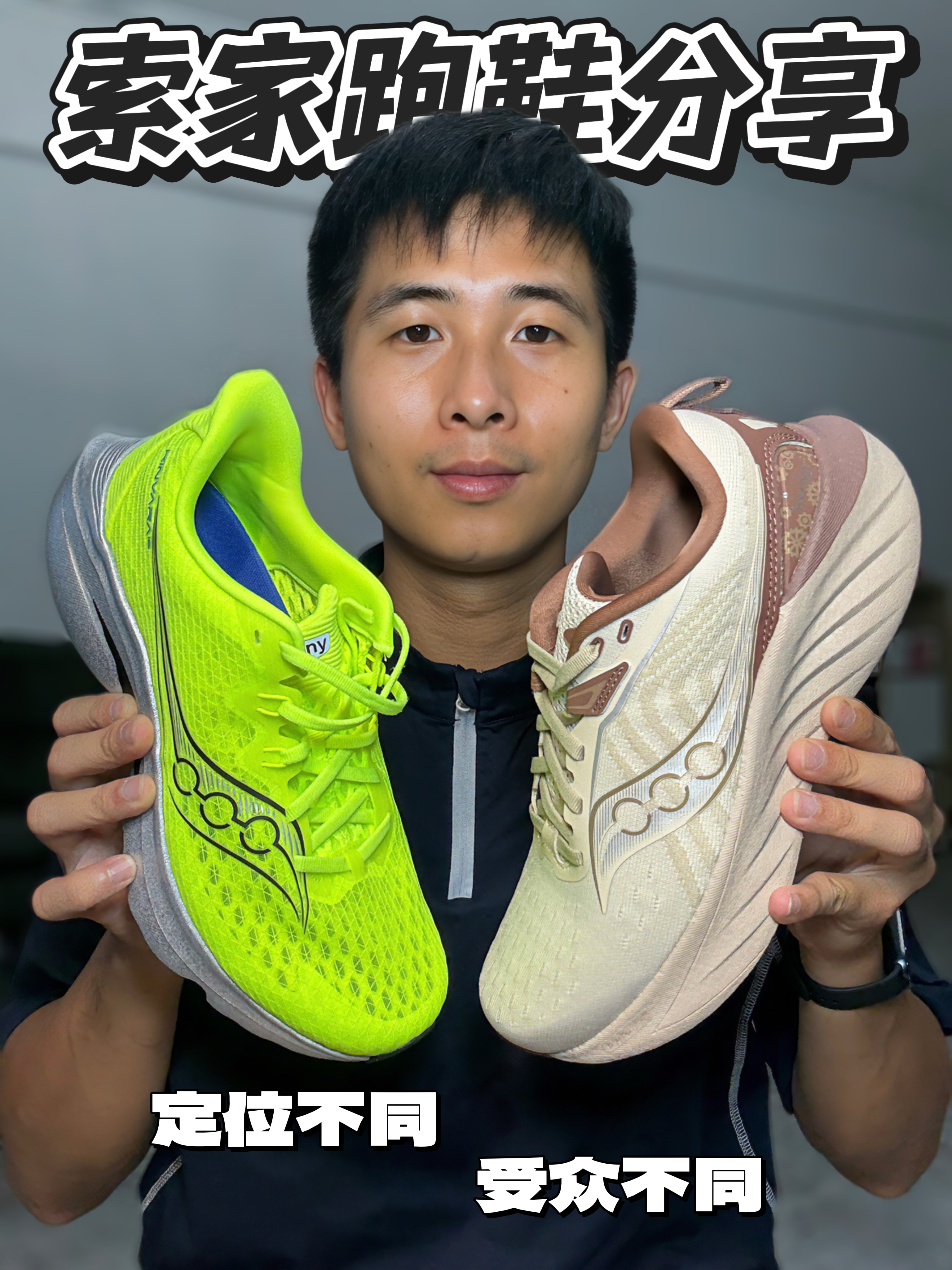 聊聊索康尼两双不同定位的跑鞋‼️都适合谁⁉️